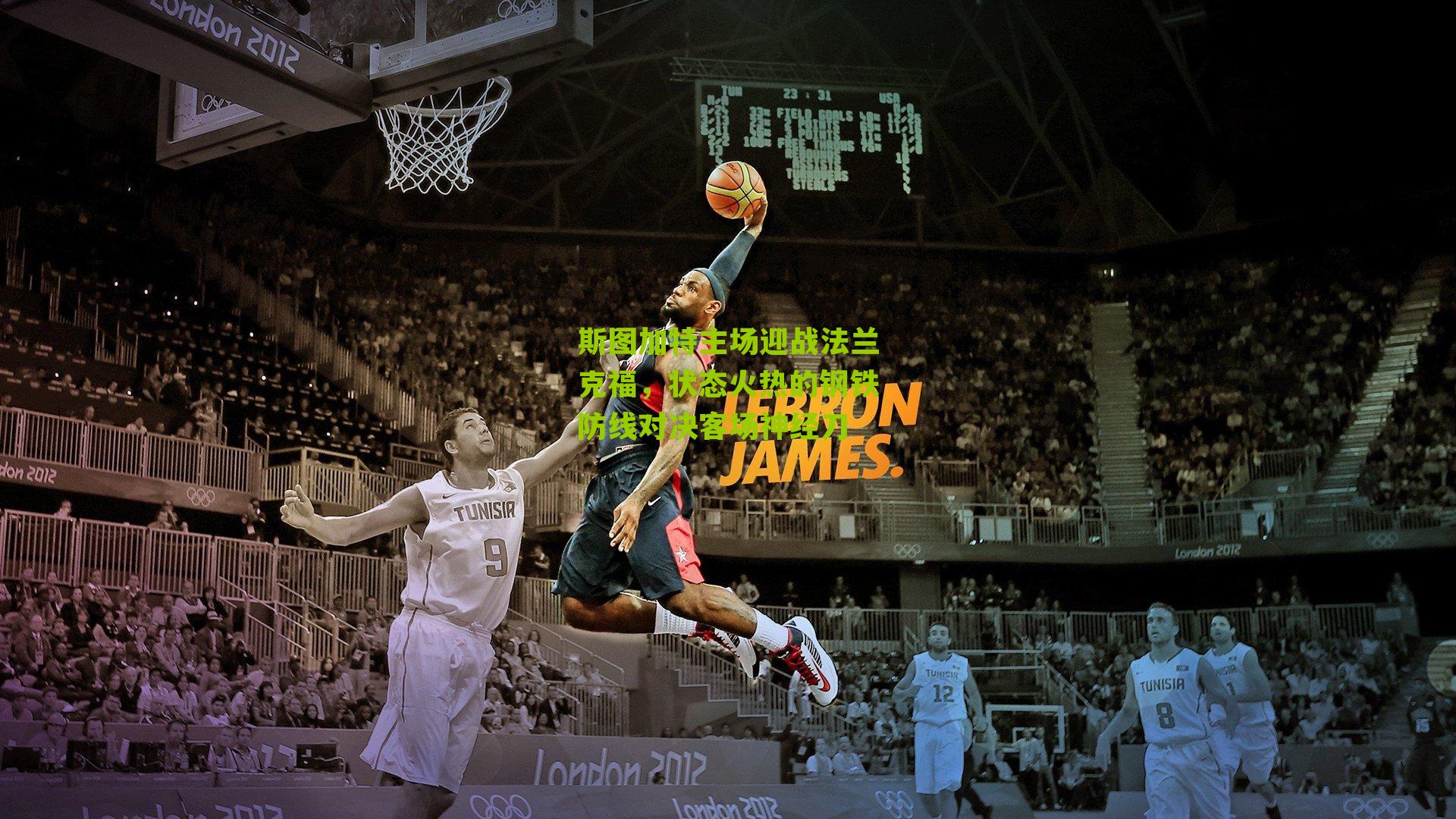 斯图加特主场迎战法兰克福,状态火热的钢铁防线对决客场神经刀