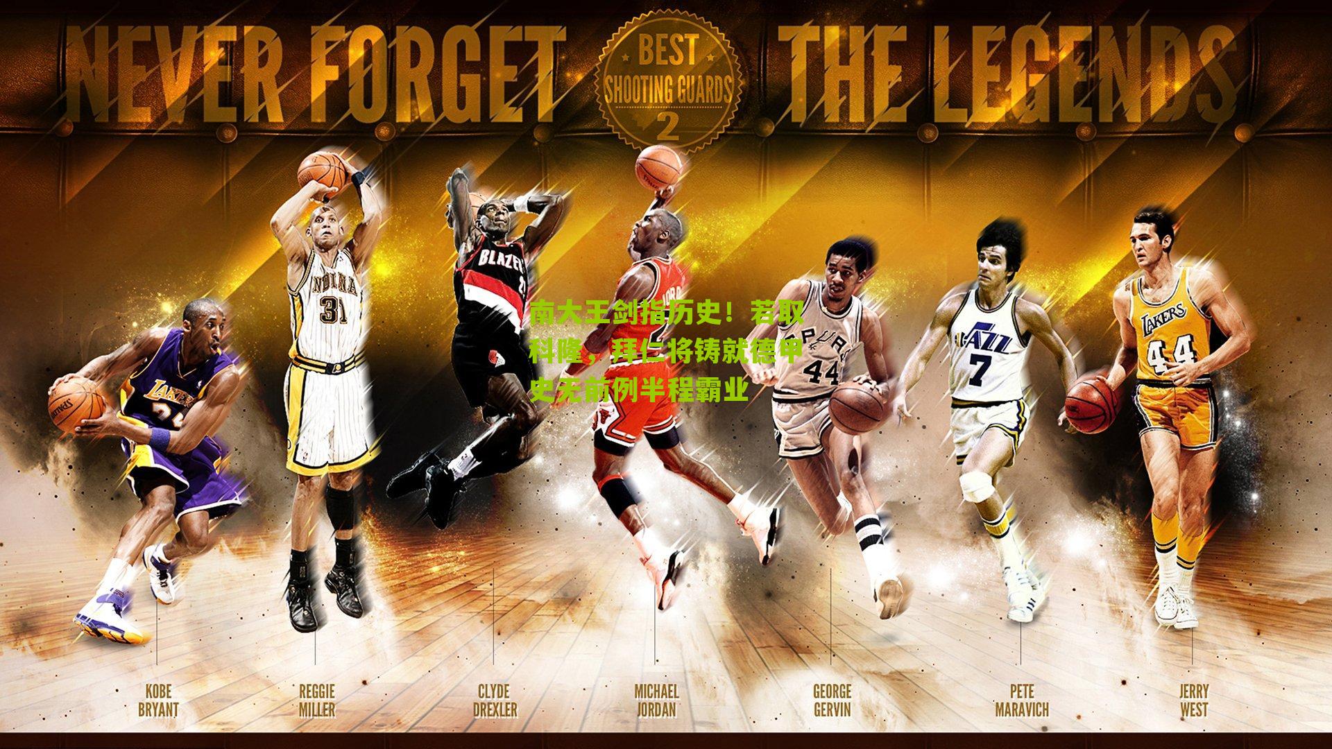 南大王剑指历史!若取科隆,拜仁将铸就德甲史无前例半程霸业