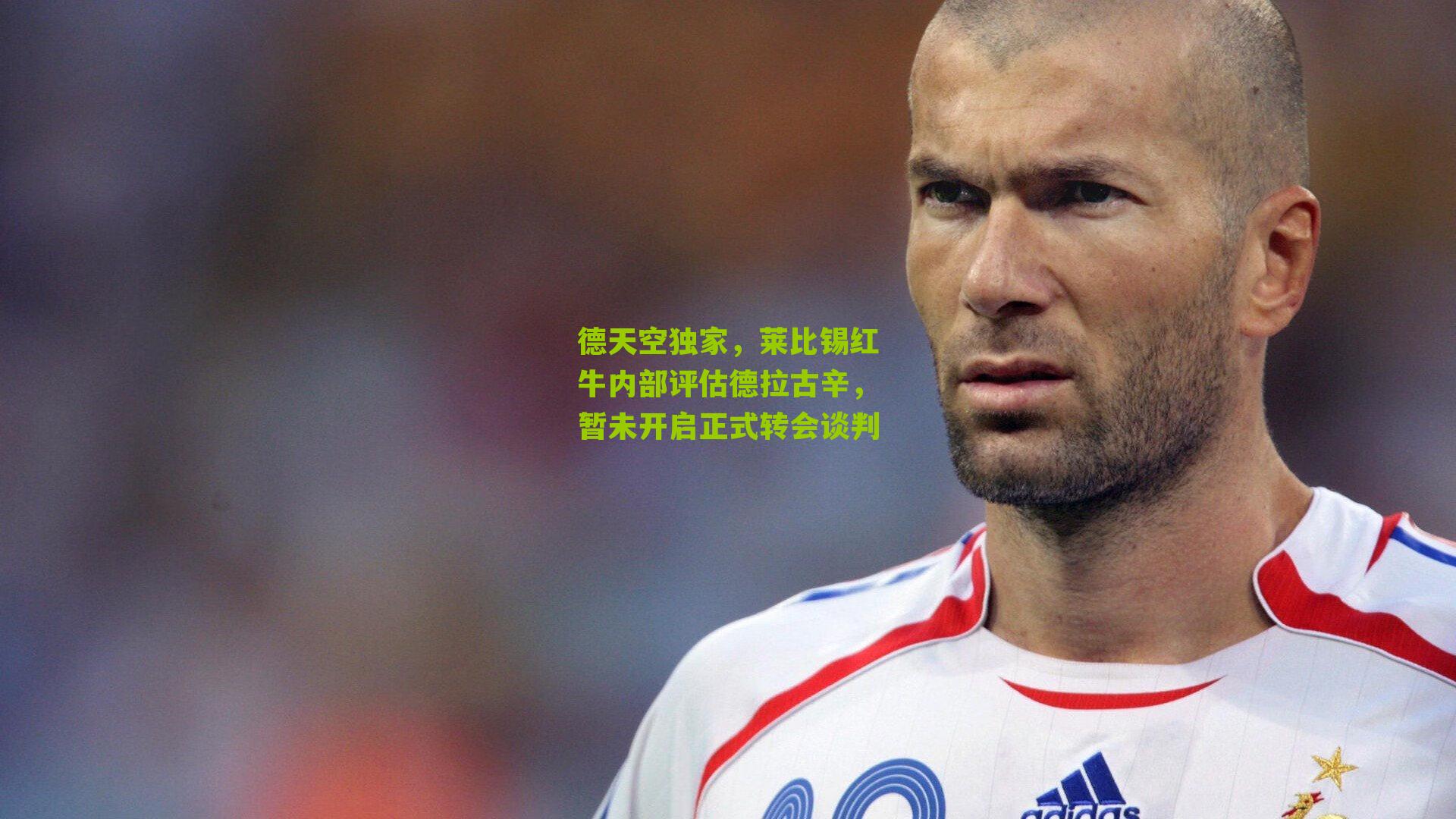 德天空独家,莱比锡红牛内部评估德拉古辛,暂未开启正式转会谈判