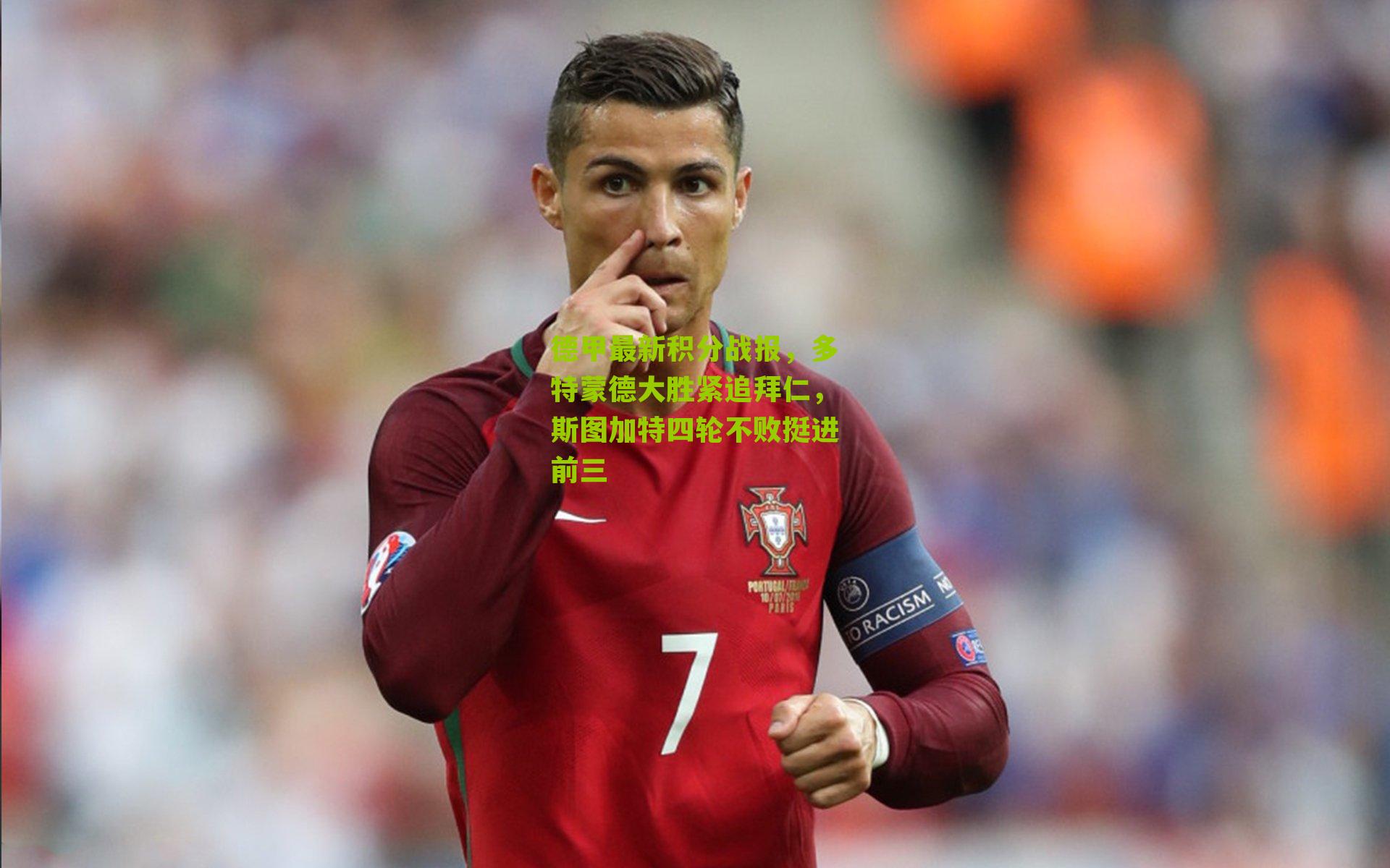 德甲最新积分战报,多特蒙德大胜紧追拜仁,斯图加特四轮不败挺进前三