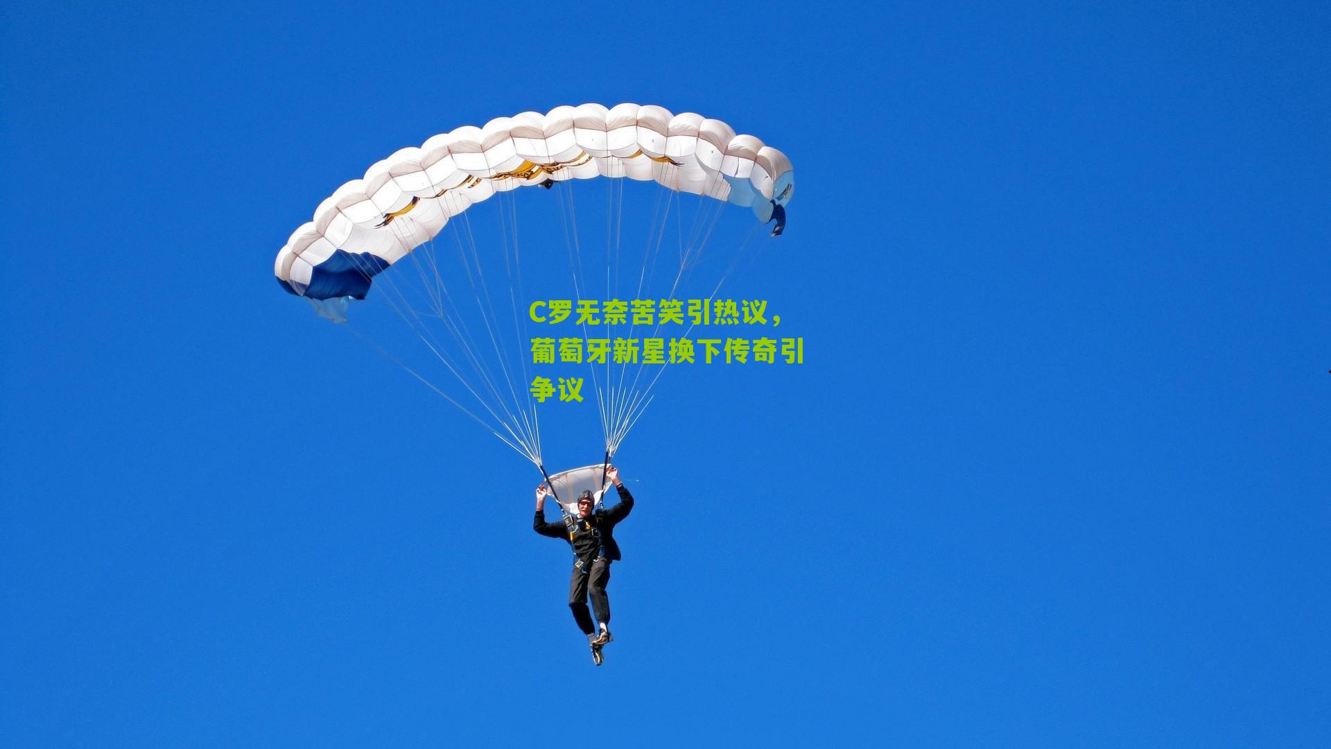 C罗无奈苦笑引热议,葡萄牙新星换下传奇引争议