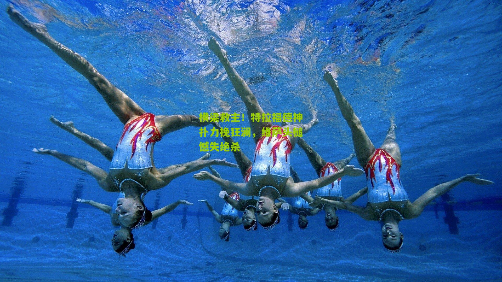 横梁救主!特拉福德神扑力挽狂澜,维萨头槌憾失绝杀