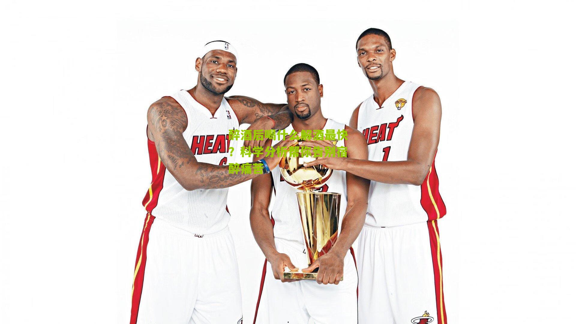 醉酒后喝什么解酒最快？科学分析帮你告别宿醉痛苦