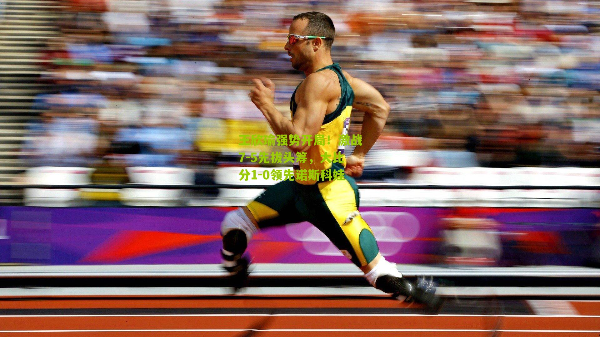 王欣瑜强势开局！激战7-5先拔头筹，大比分1-0领先诺斯科娃