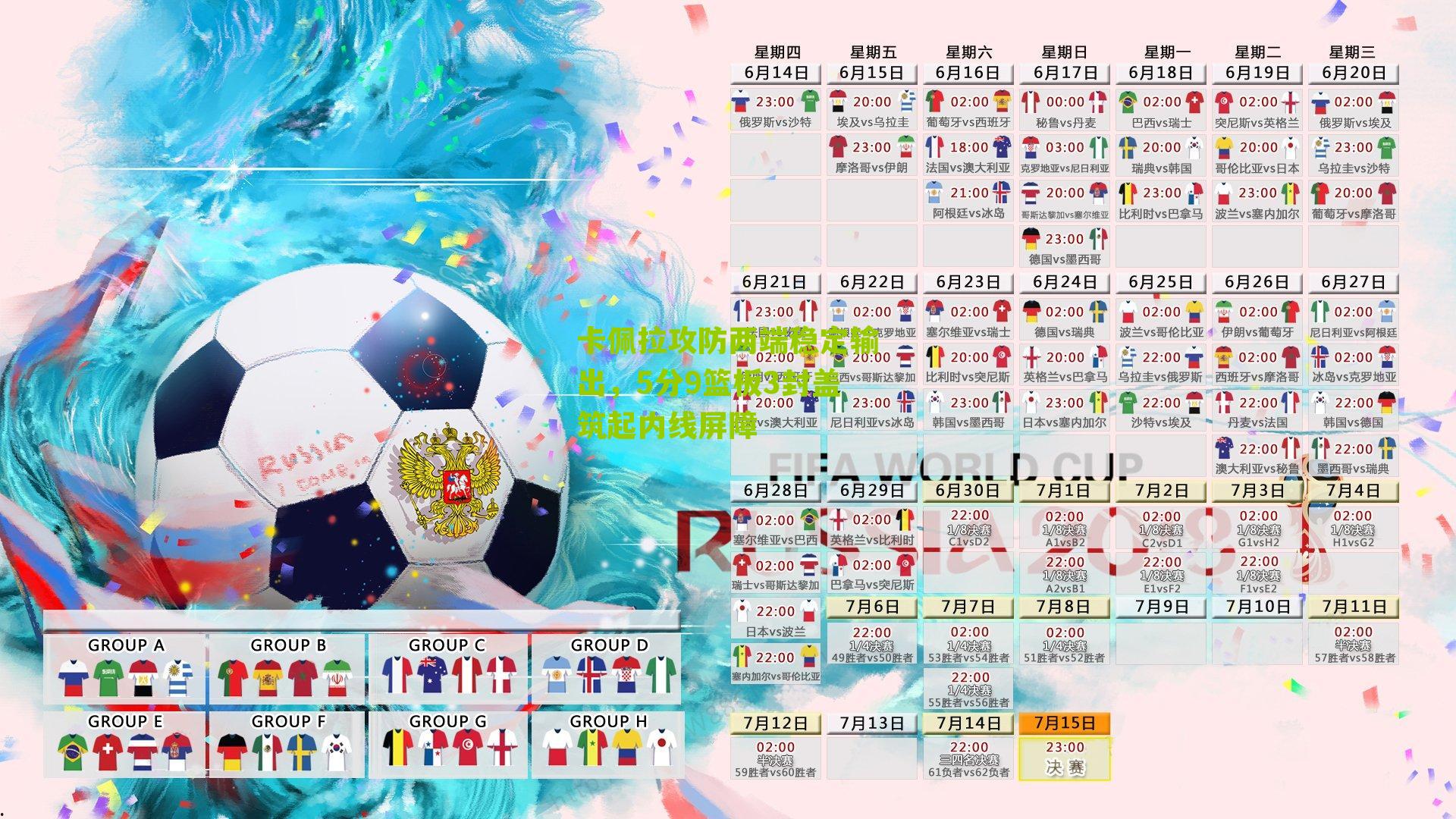 卡佩拉攻防两端稳定输出，5分9篮板3封盖筑起内线屏障