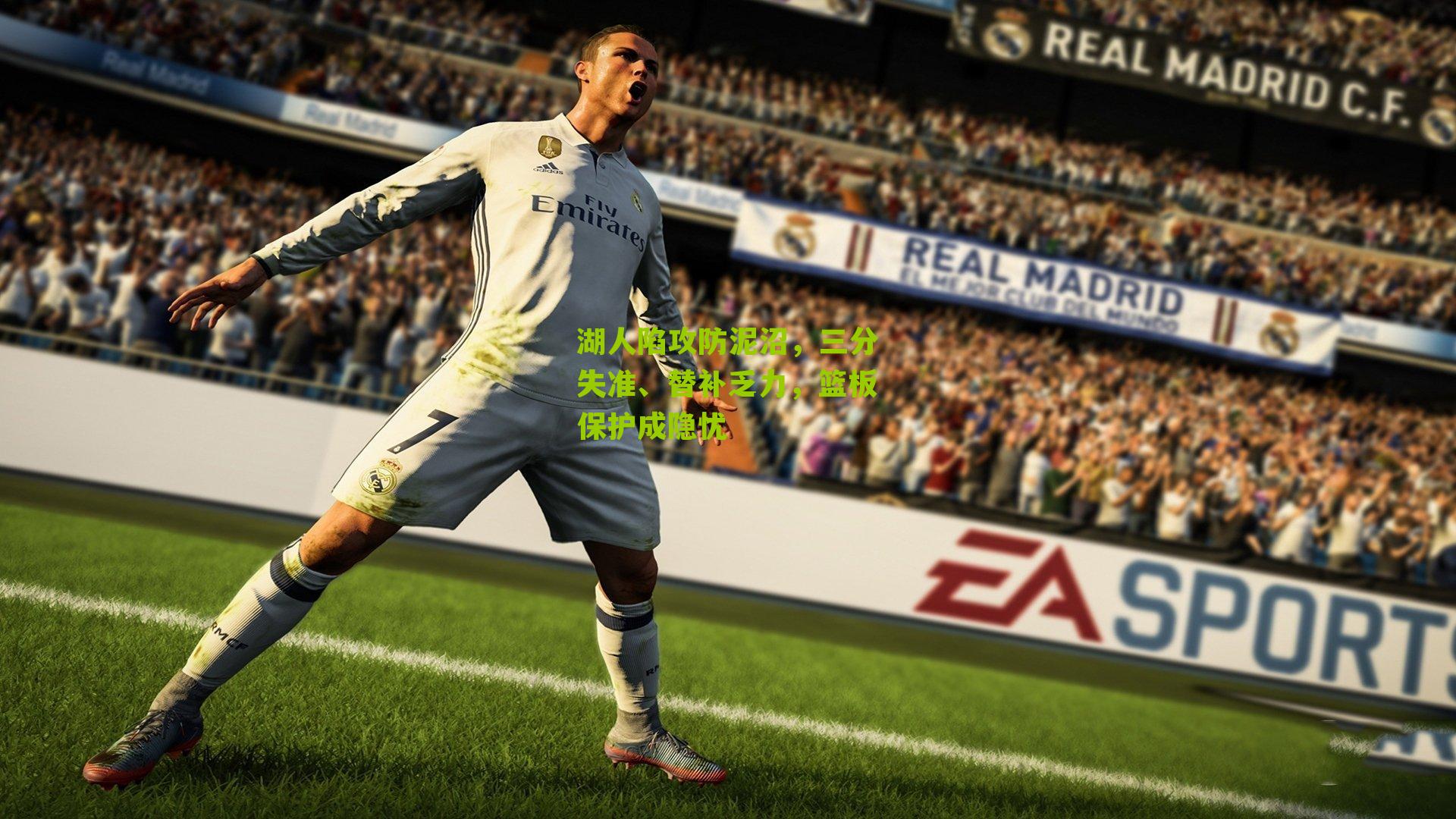 湖人陷攻防泥沼，三分失准、替补乏力，篮板保护成隐忧