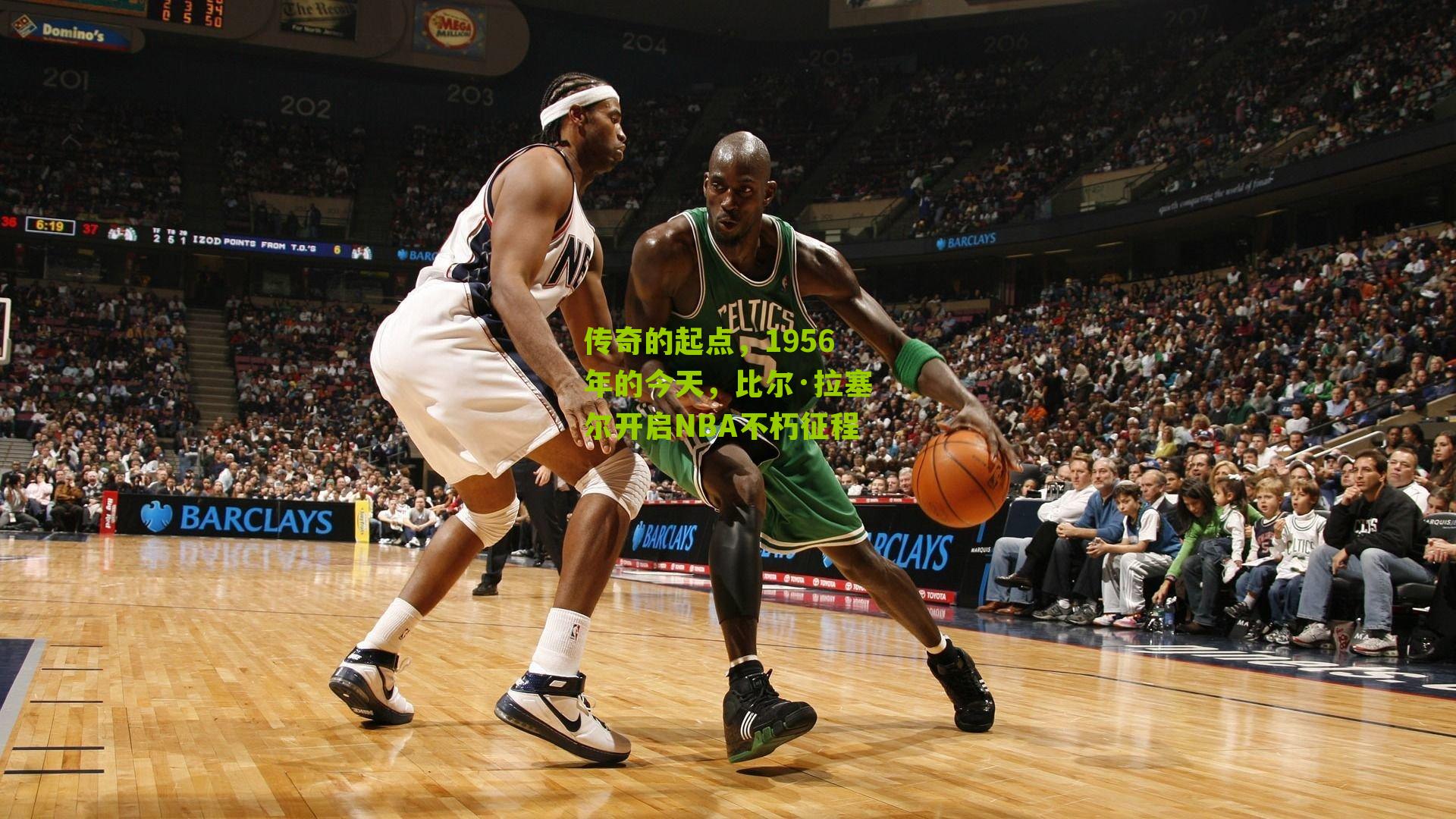 传奇的起点,1956年的今天,比尔·拉塞尔开启NBA不朽征程