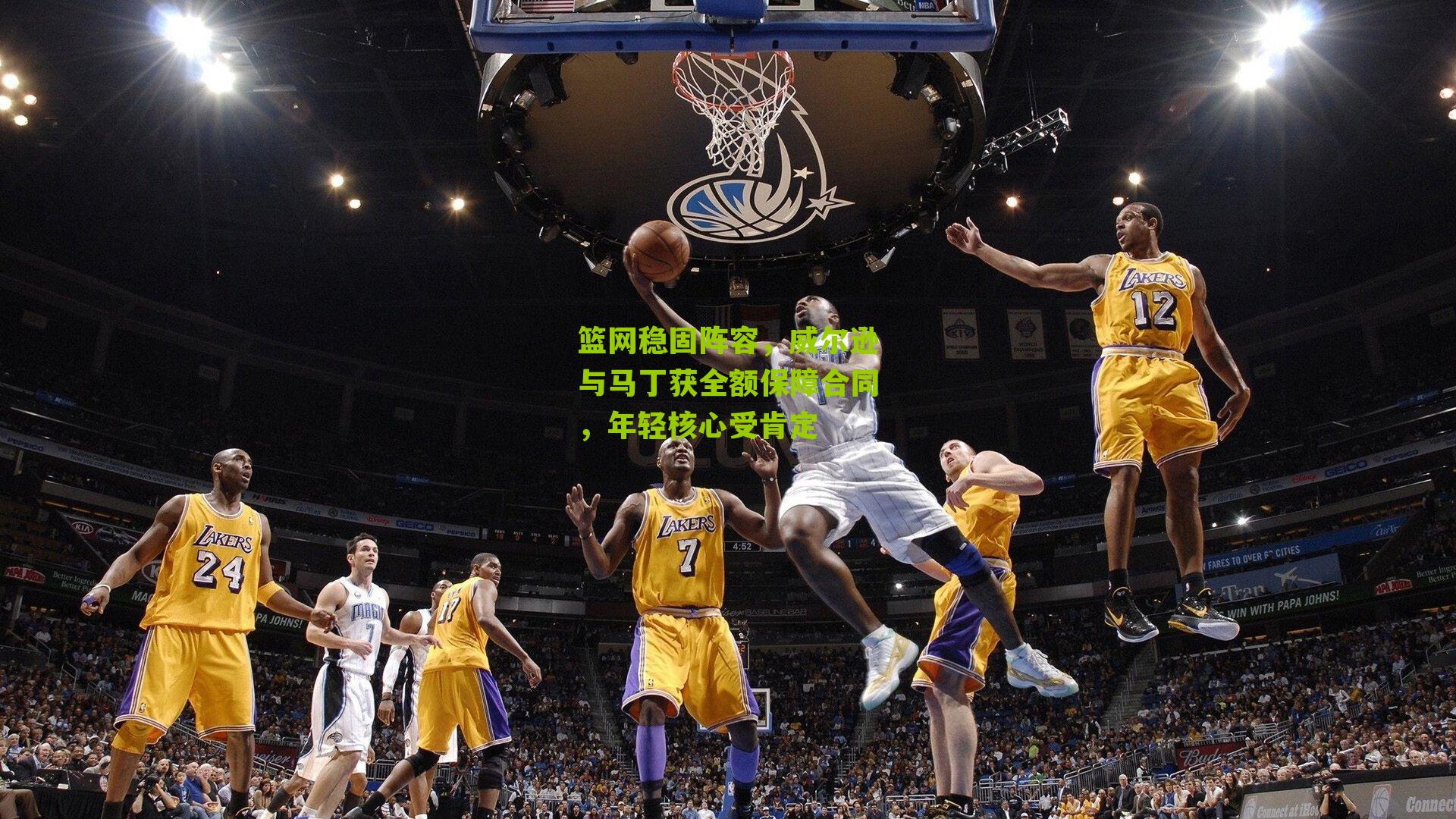 篮网稳固阵容，威尔逊与马丁获全额保障合同，年轻核心受肯定