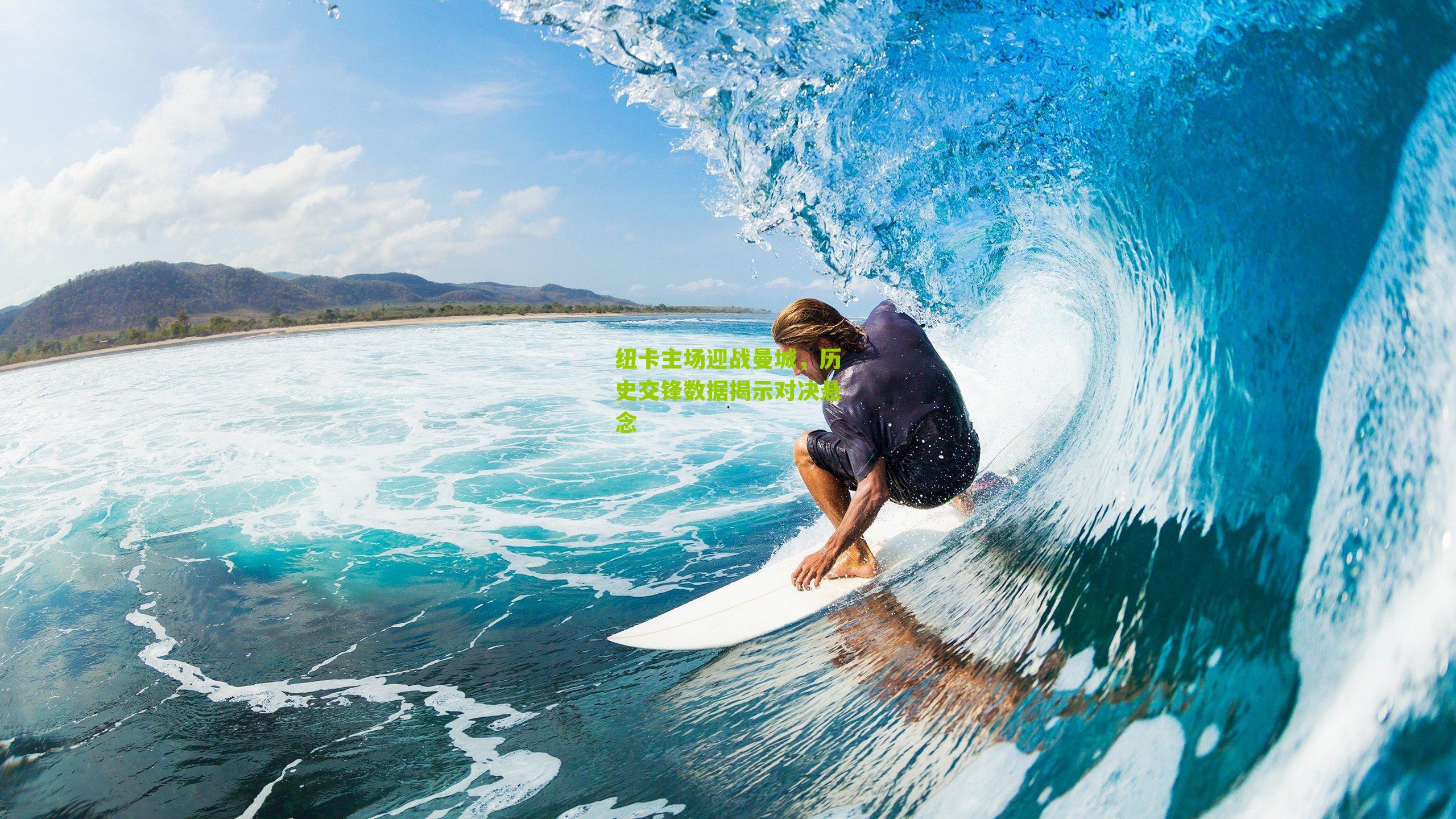 纽卡主场迎战曼城，历史交锋数据揭示对决悬念