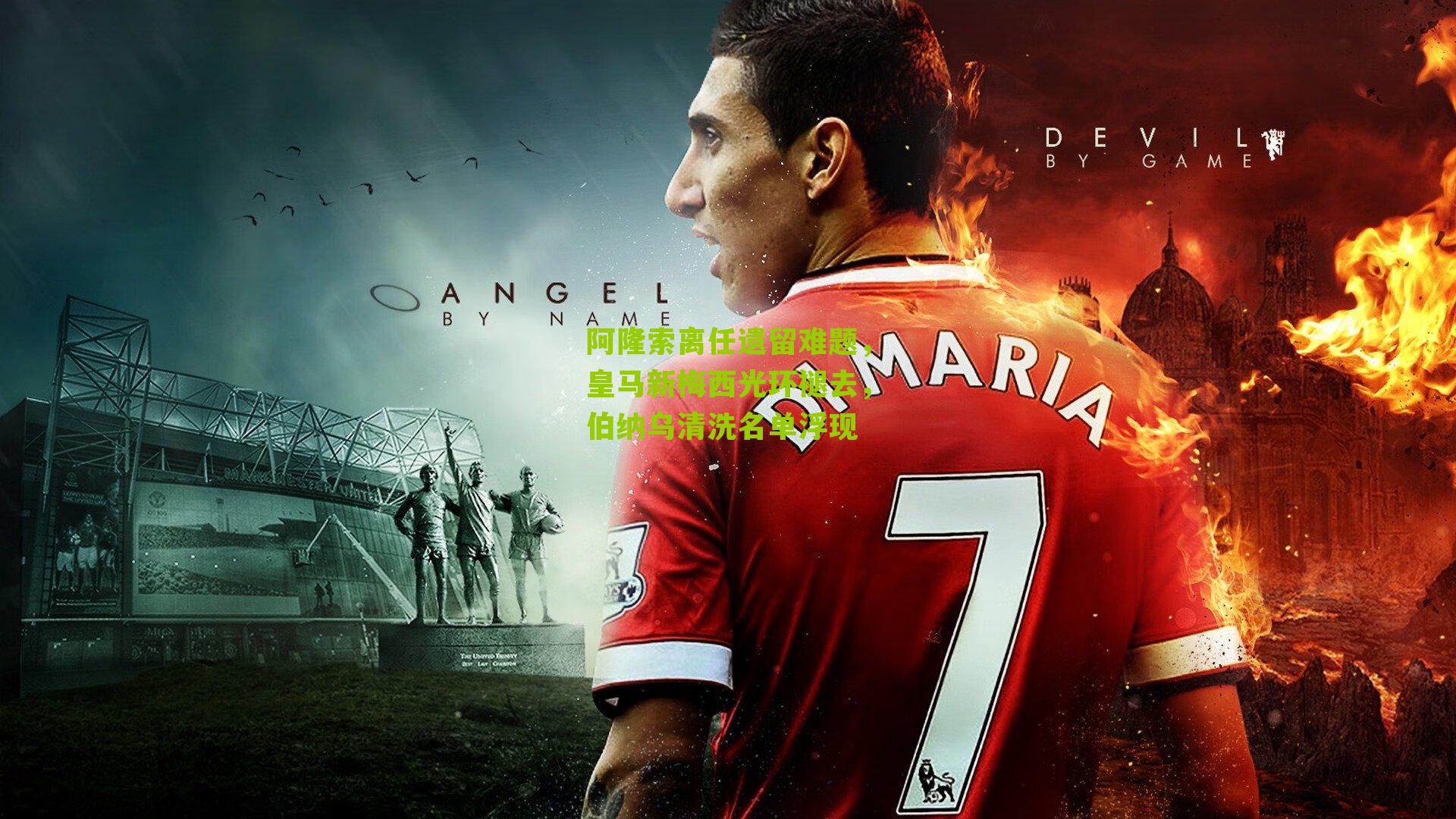 阿隆索离任遗留难题，皇马新梅西光环褪去，伯纳乌清洗名单浮现