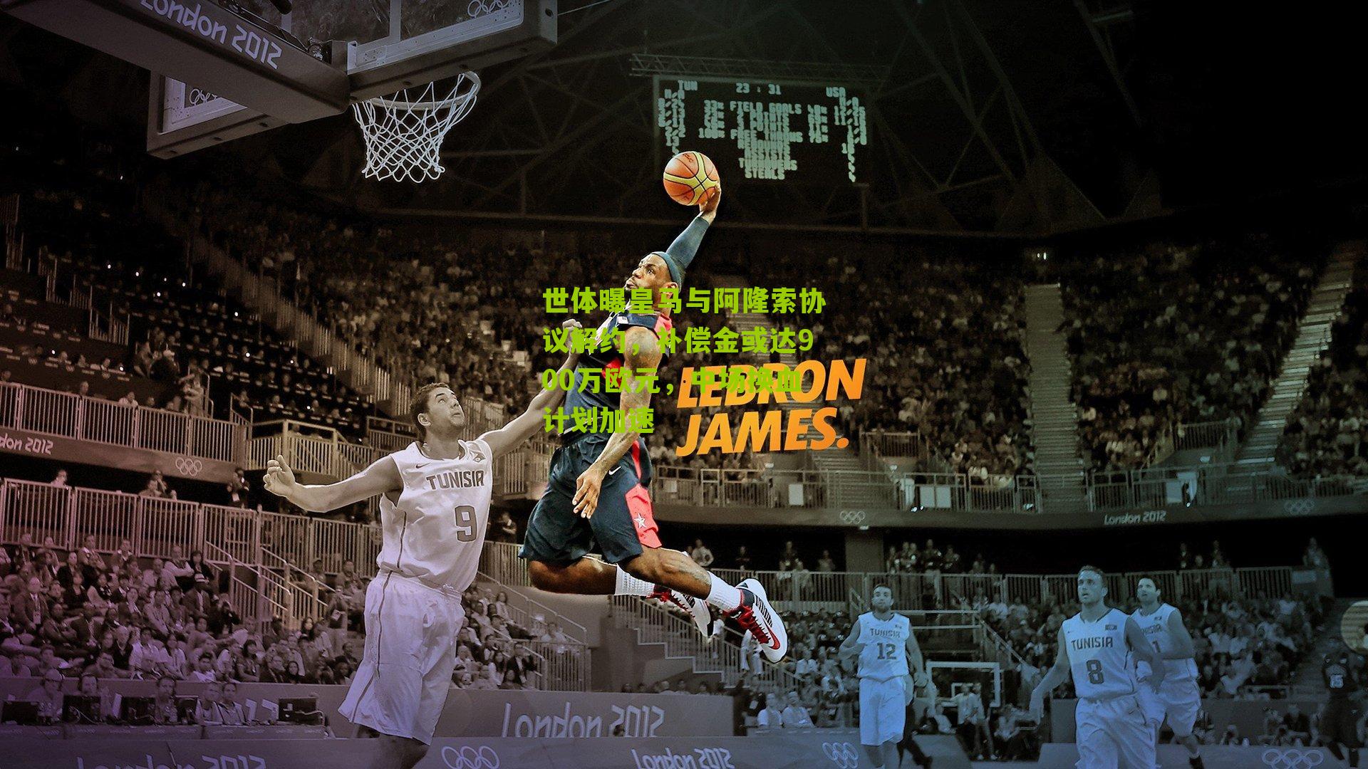 世体曝皇马与阿隆索协议解约，补偿金或达900万欧元，中场换血计划加速