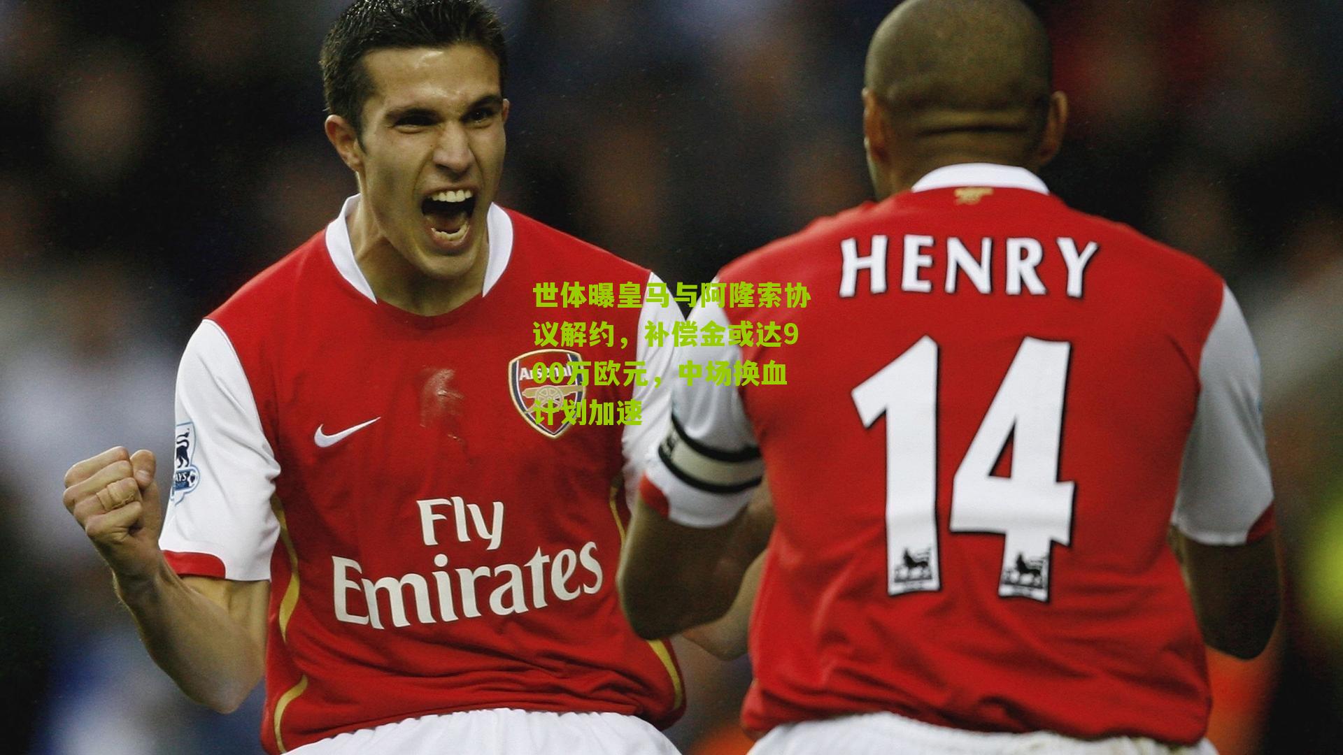 世体曝皇马与阿隆索协议解约，补偿金或达900万欧元，中场换血计划加速