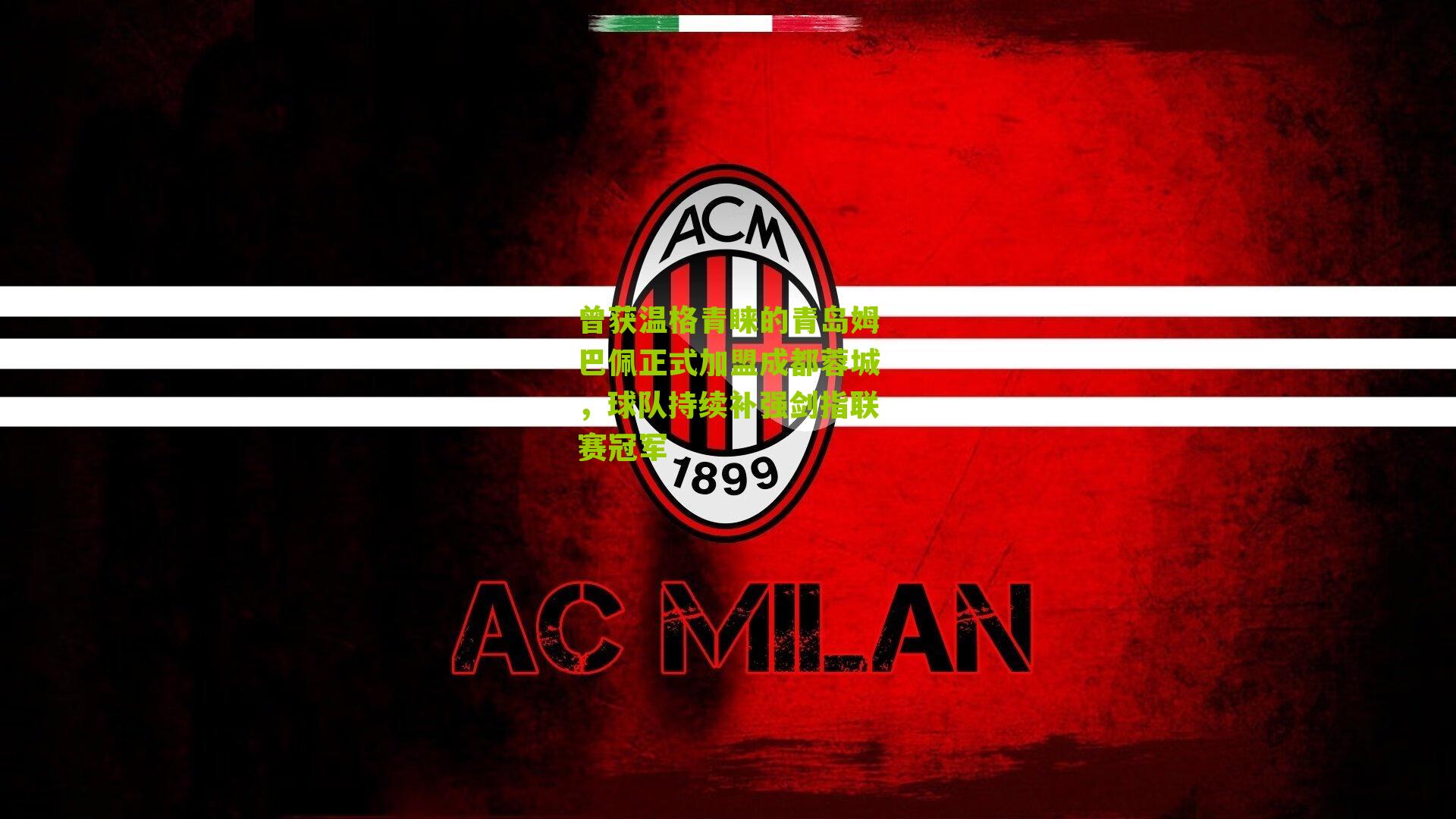 曾获温格青睐的青岛姆巴佩正式加盟成都蓉城,球队持续补强剑指联赛冠军