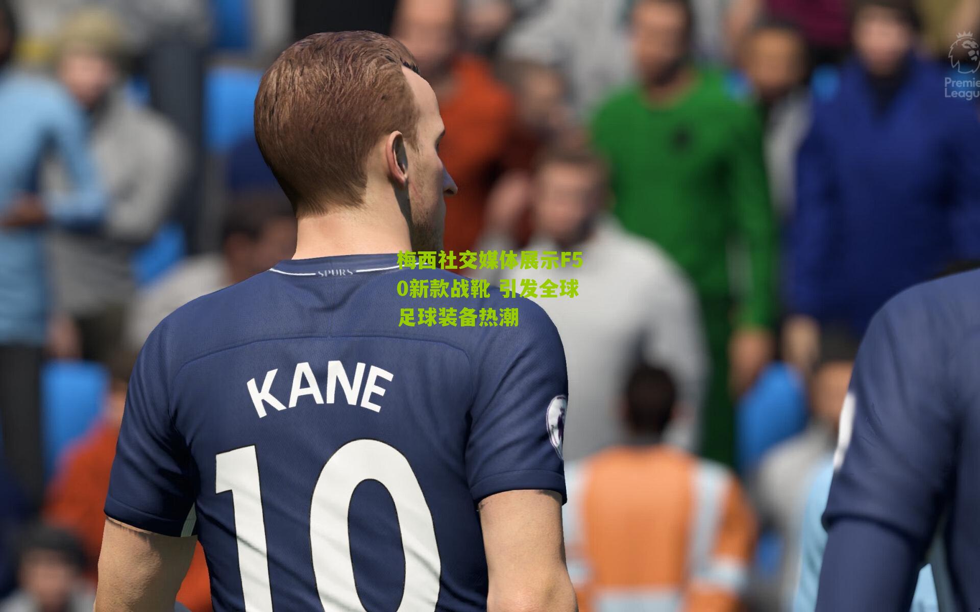 梅西社交媒体展示F50新款战靴 引发全球足球装备热潮