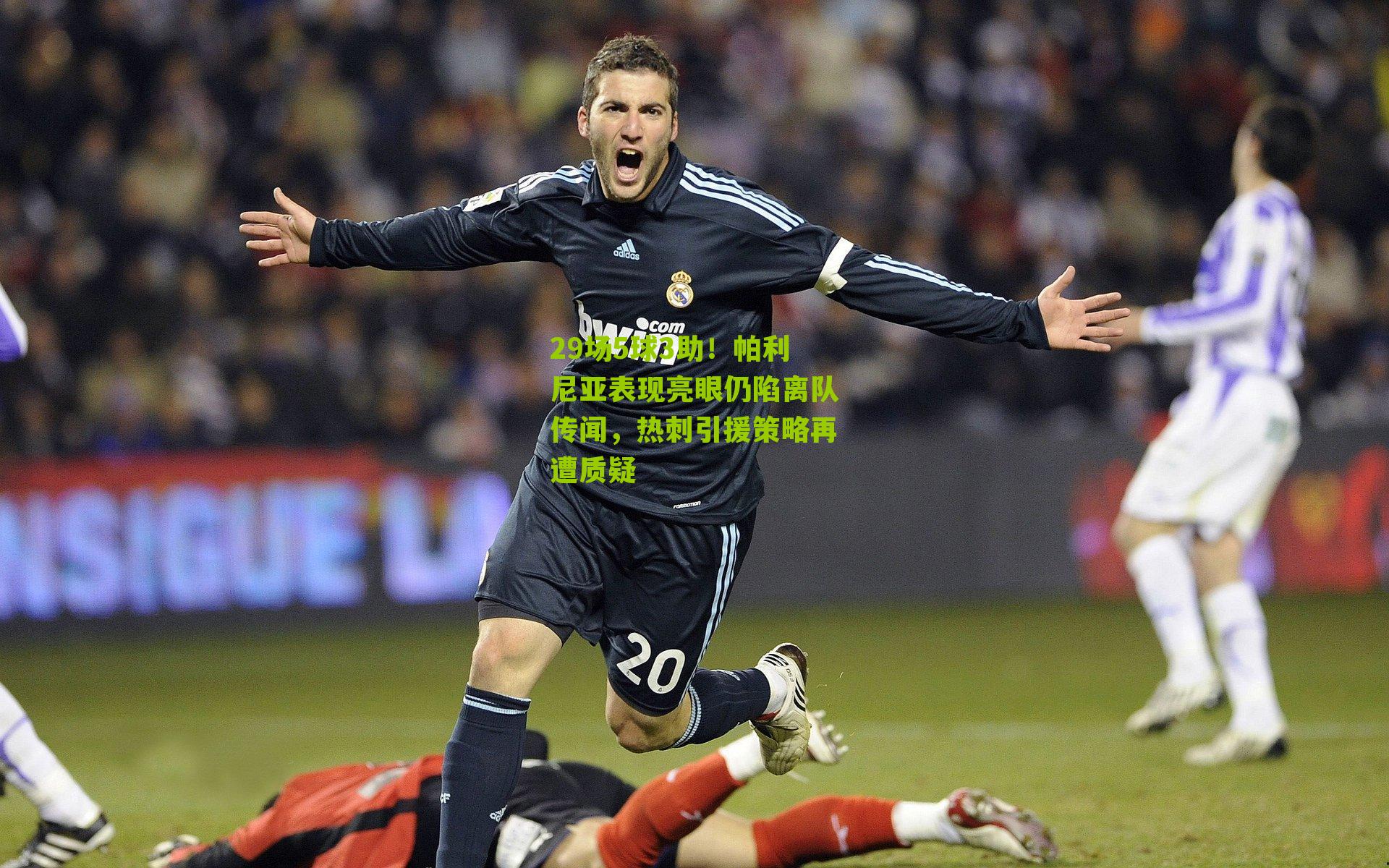 29场5球3助!帕利尼亚表现亮眼仍陷离队传闻,热刺引援策略再遭质疑