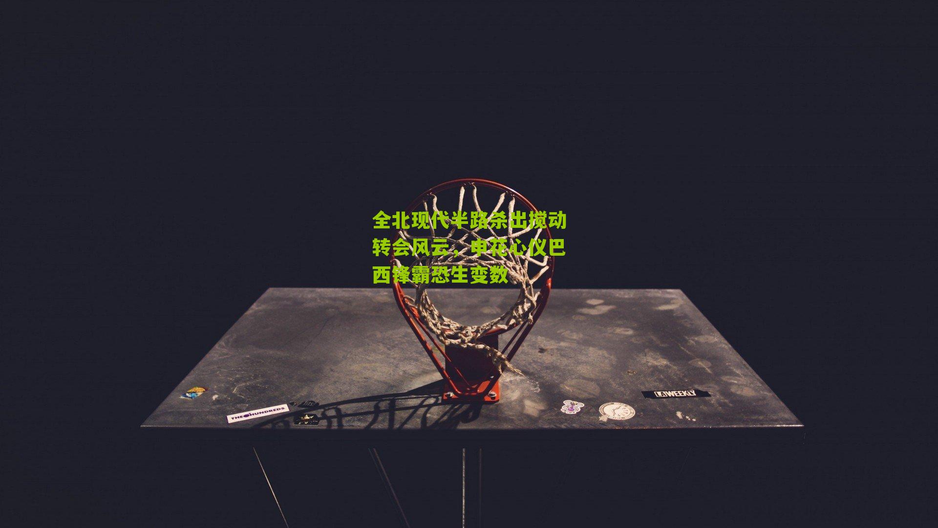 全北现代半路杀出搅动转会风云，申花心仪巴西锋霸恐生变数