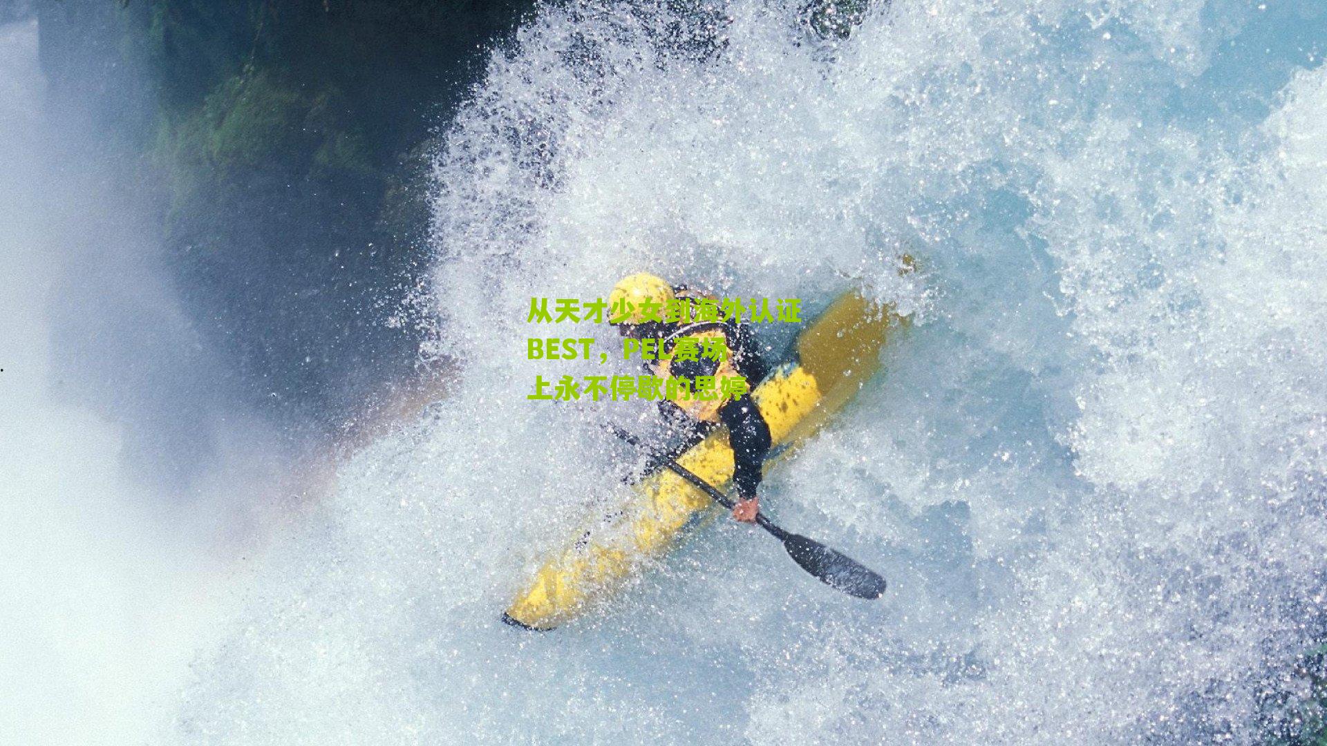 从天才少女到海外认证BEST,PEL赛场上永不停歇的思婷