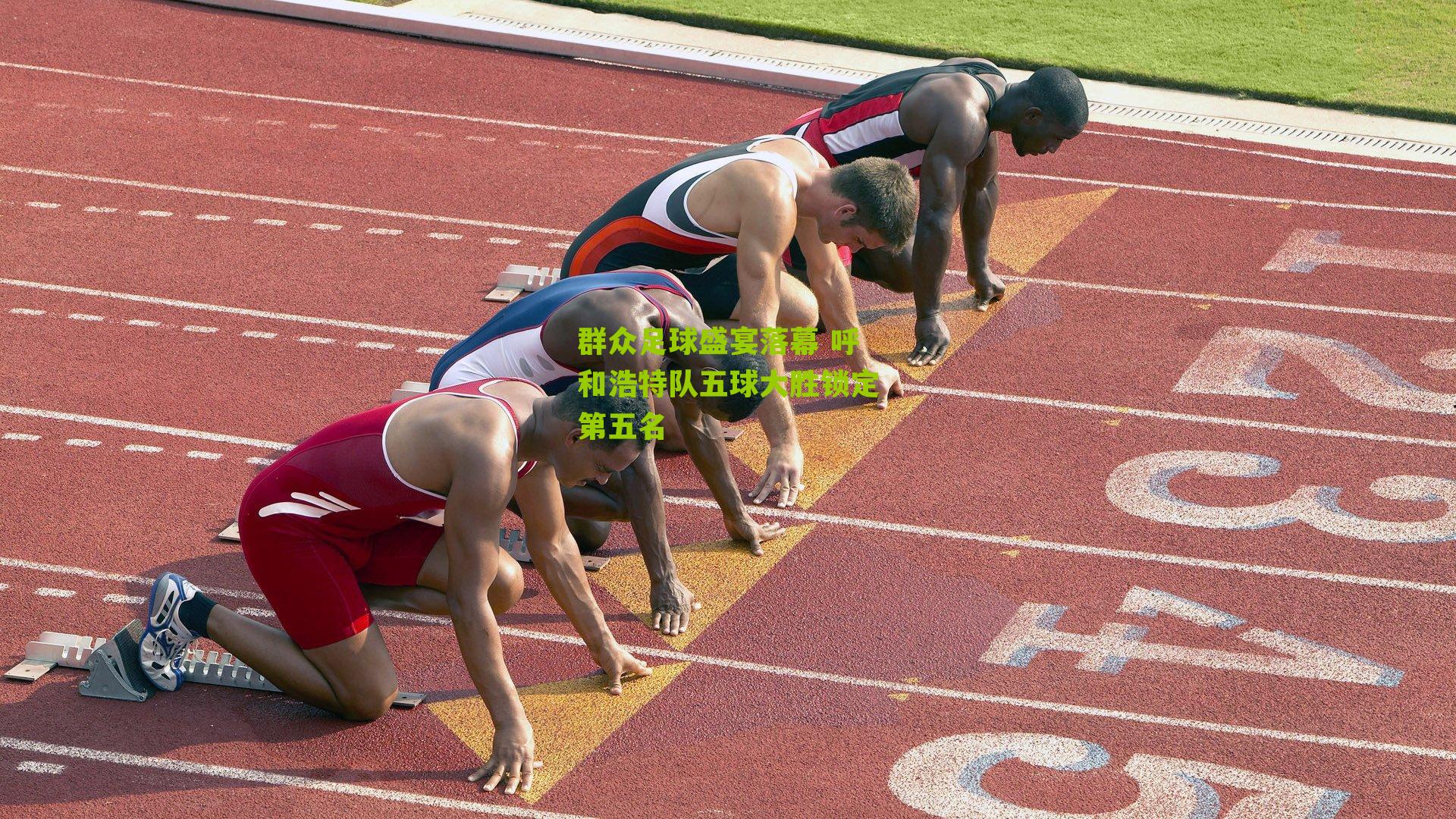 群众足球盛宴落幕 呼和浩特队五球大胜锁定第五名