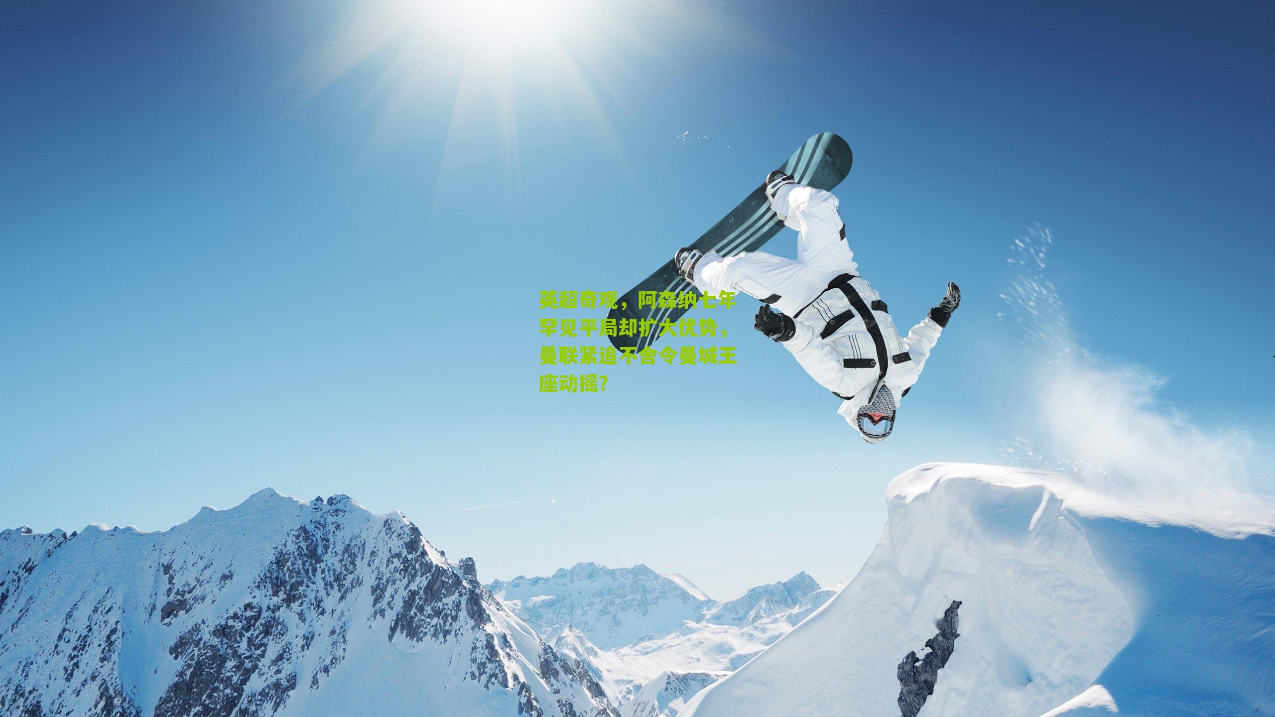 英超奇观,阿森纳七年罕见平局却扩大优势,曼联紧追不舍令曼城王座动摇?