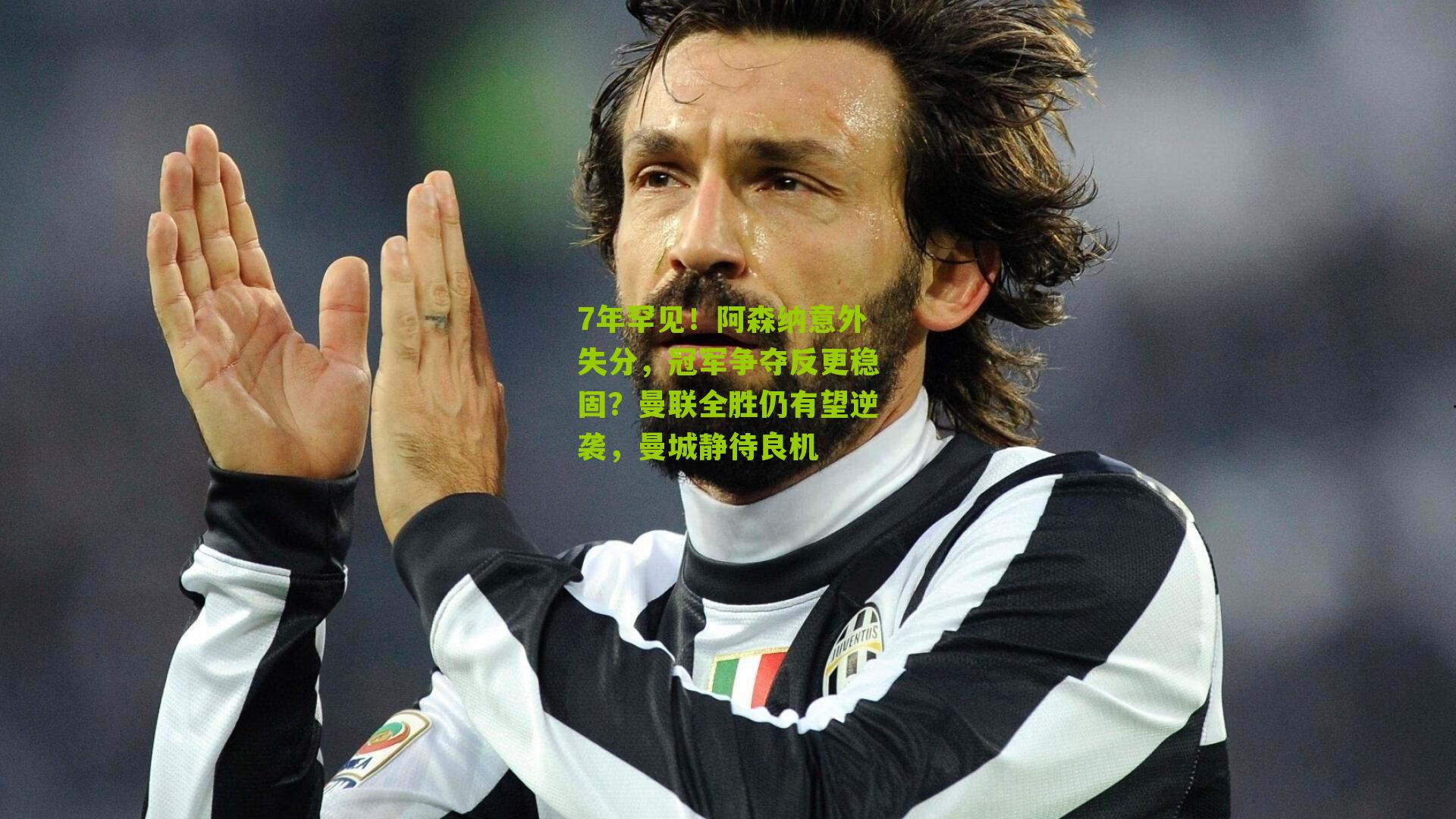 7年罕见！阿森纳意外失分，冠军争夺反更稳固？曼联全胜仍有望逆袭，曼城静待良机