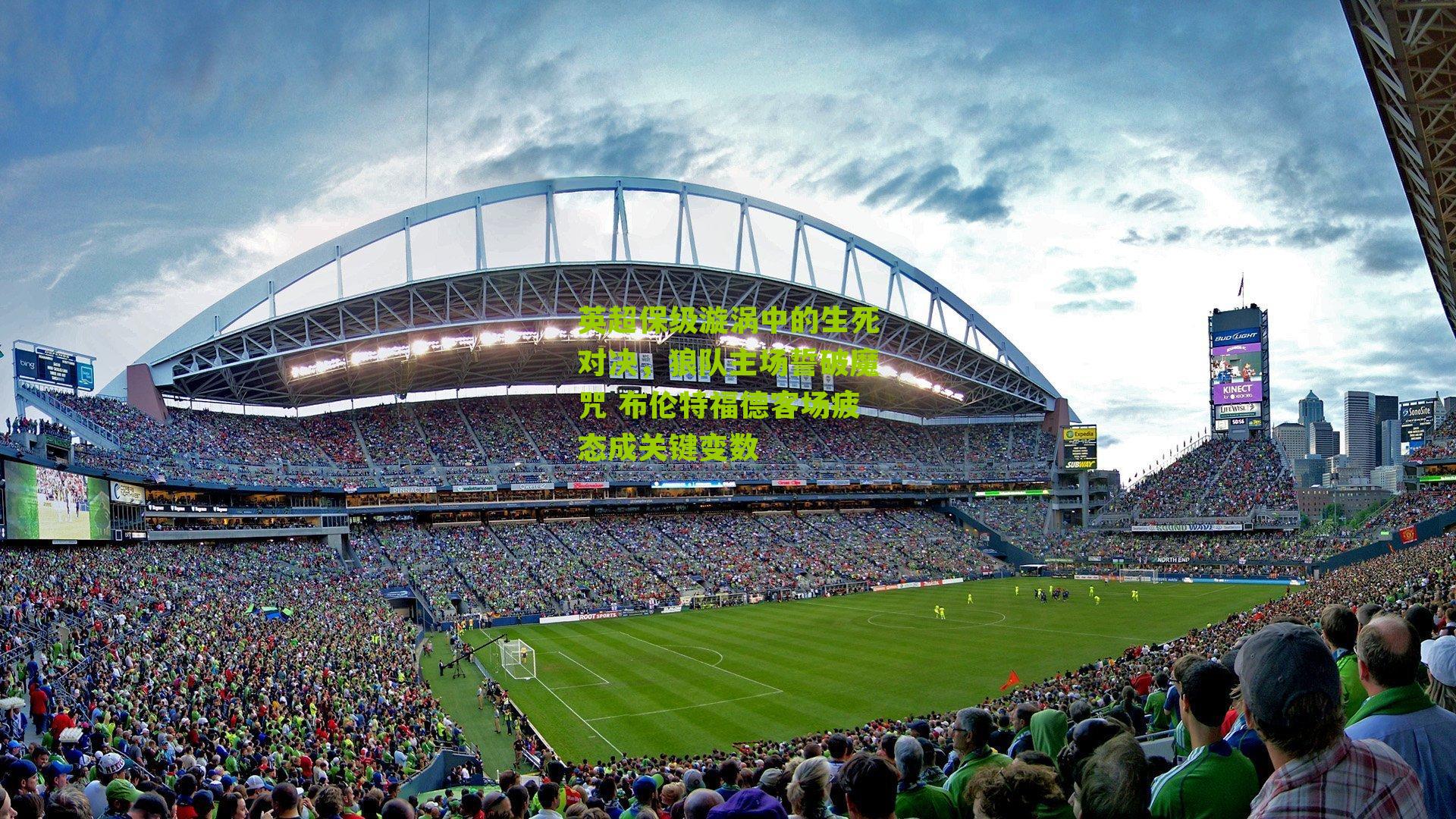 英超保级漩涡中的生死对决，狼队主场誓破魔咒 布伦特福德客场疲态成关键变数