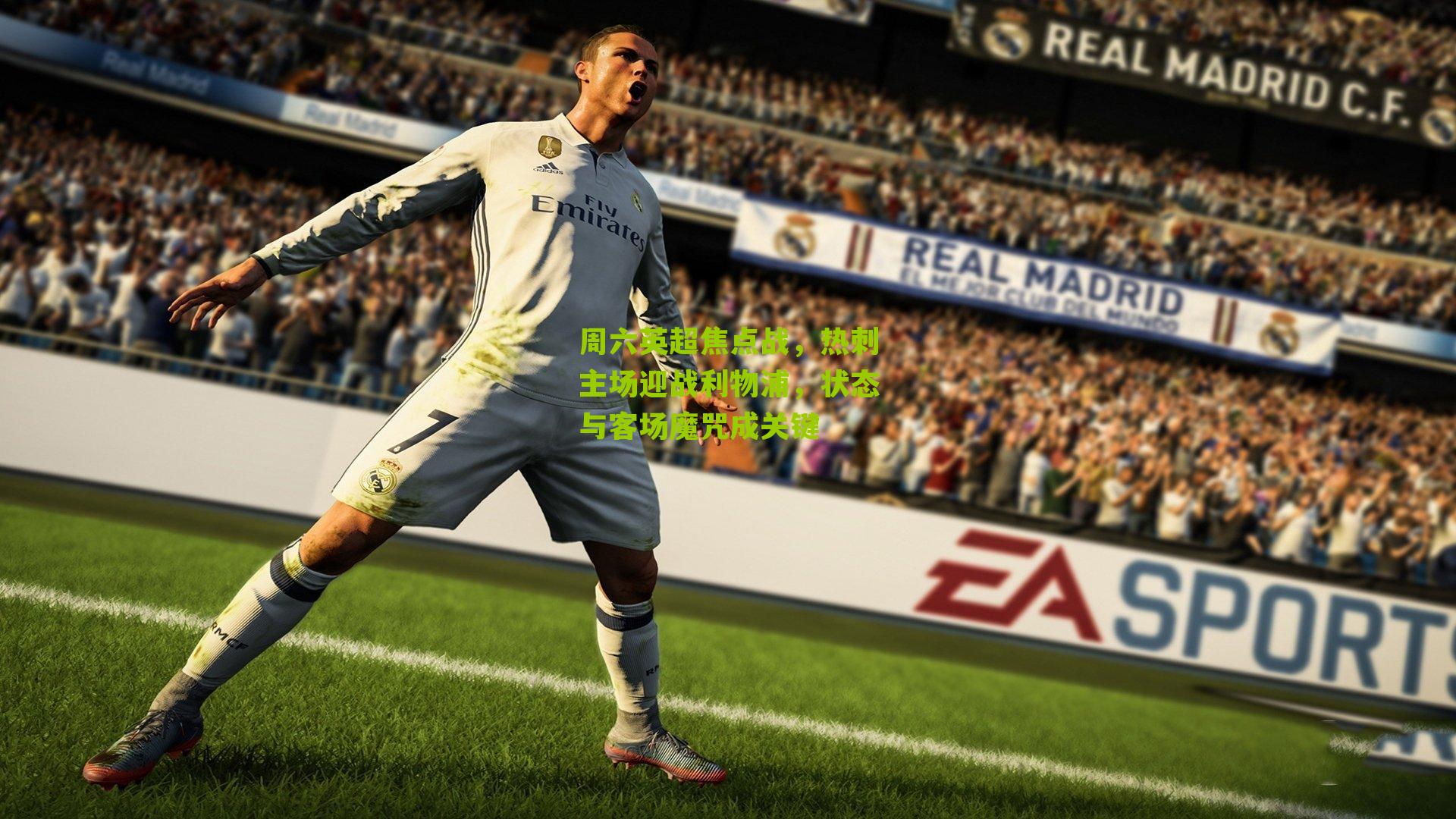 周六英超焦点战,热刺主场迎战利物浦,状态与客场魔咒成关键