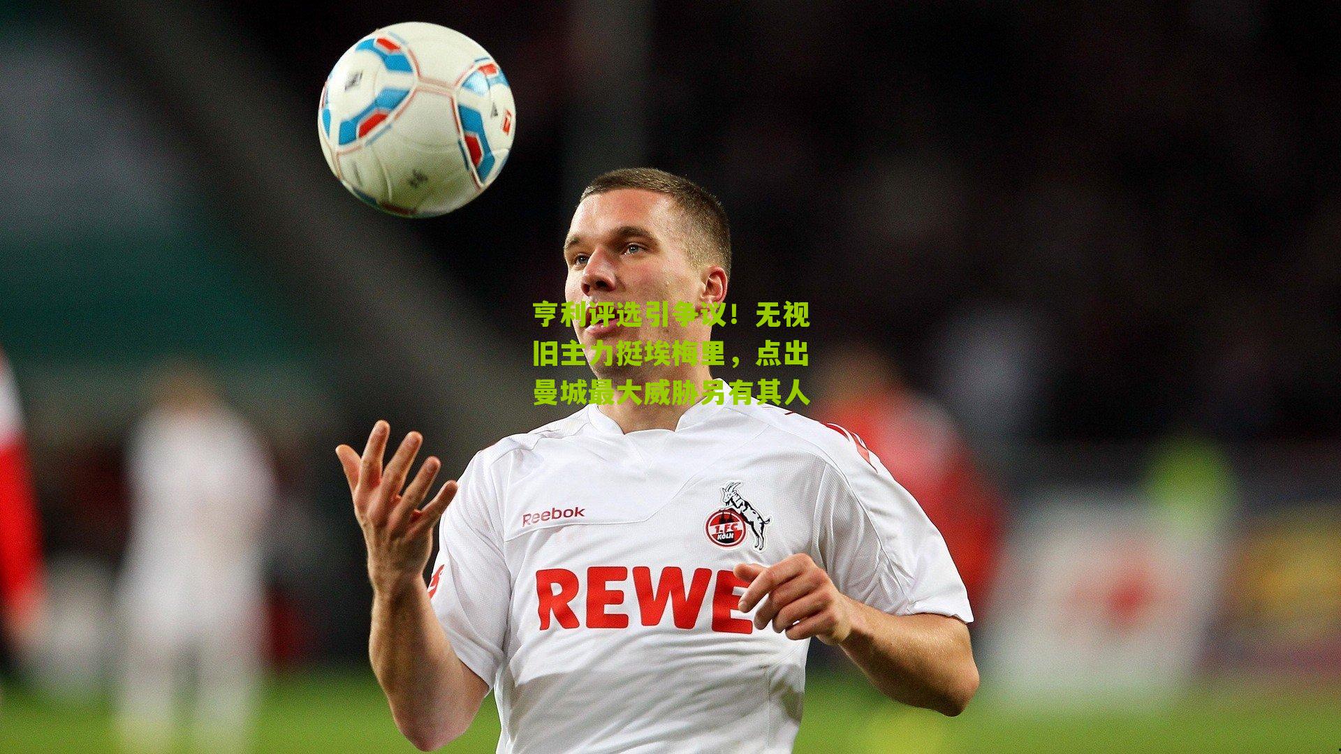 亨利评选引争议!无视旧主力挺埃梅里,点出曼城最大威胁另有其人