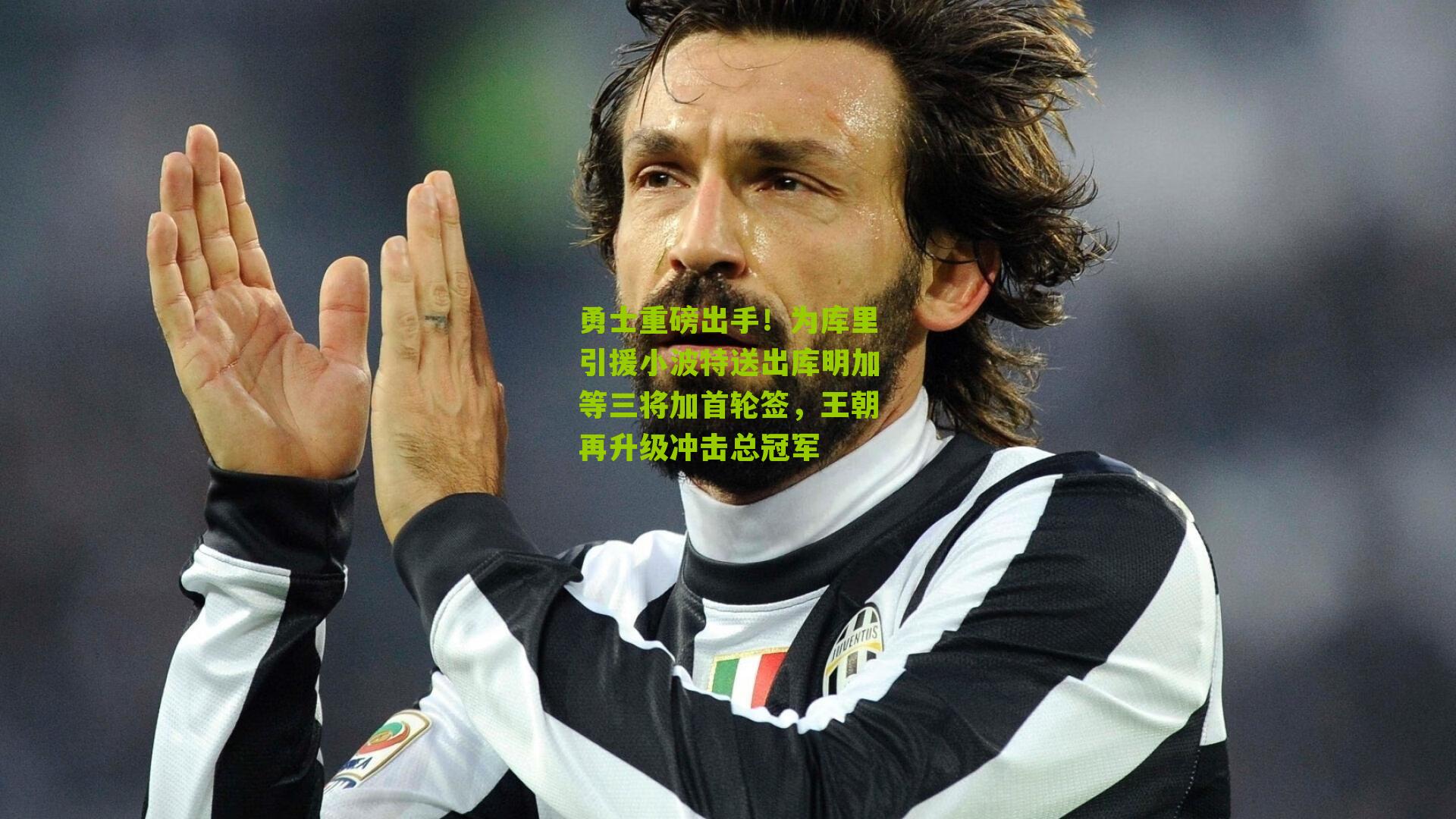 勇士重磅出手!为库里引援小波特送出库明加等三将加首轮签,王朝再升级冲击总冠军