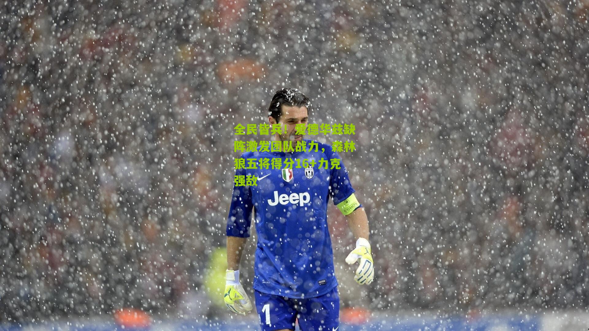 全民皆兵!爱德华兹缺阵激发团队战力,森林狼五将得分16+力克强敌