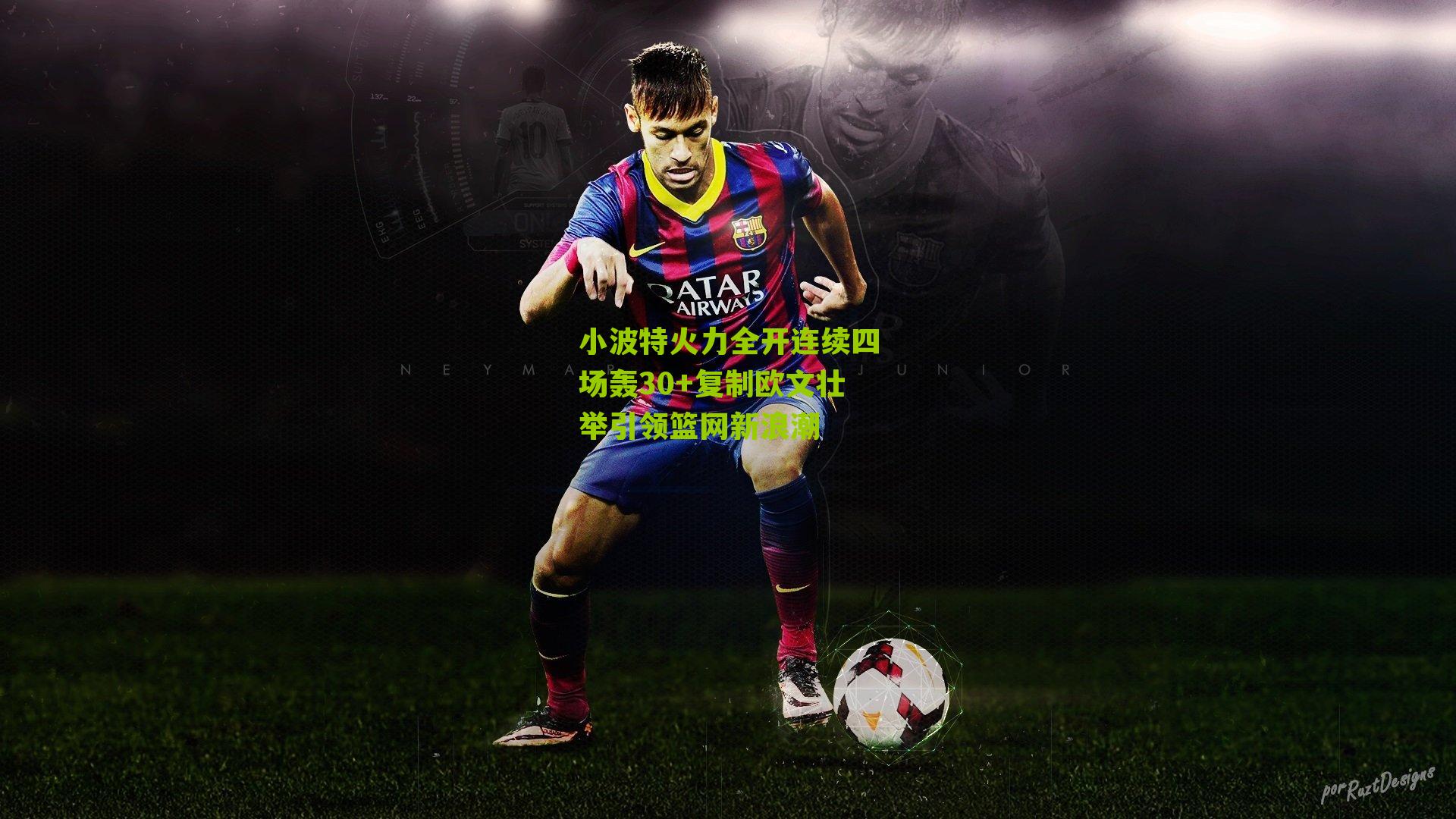 小波特火力全开连续四场轰30+复制欧文壮举引领篮网新浪潮