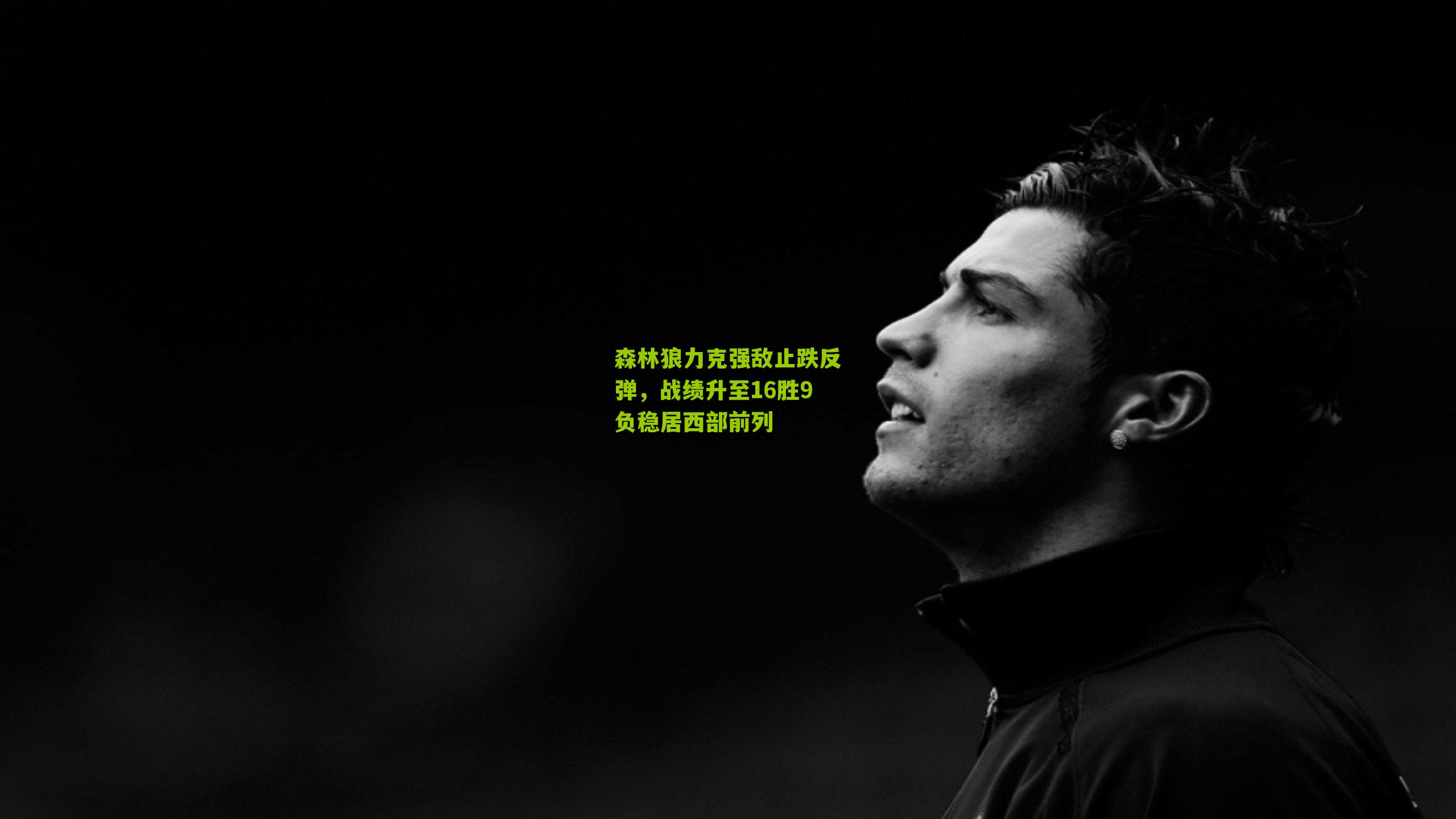 森林狼力克强敌止跌反弹,战绩升至16胜9负稳居西部前列