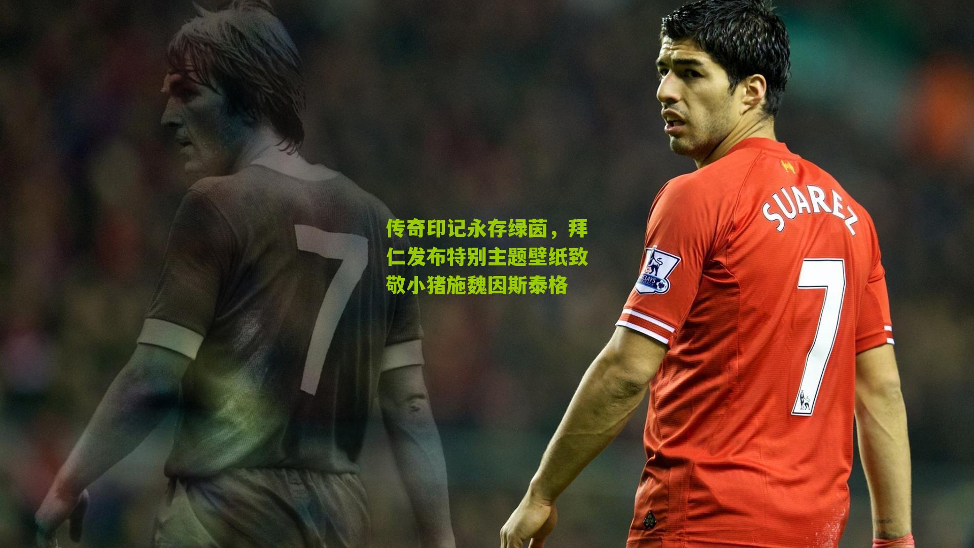 传奇印记永存绿茵，拜仁发布特别主题壁纸致敬小猪施魏因斯泰格