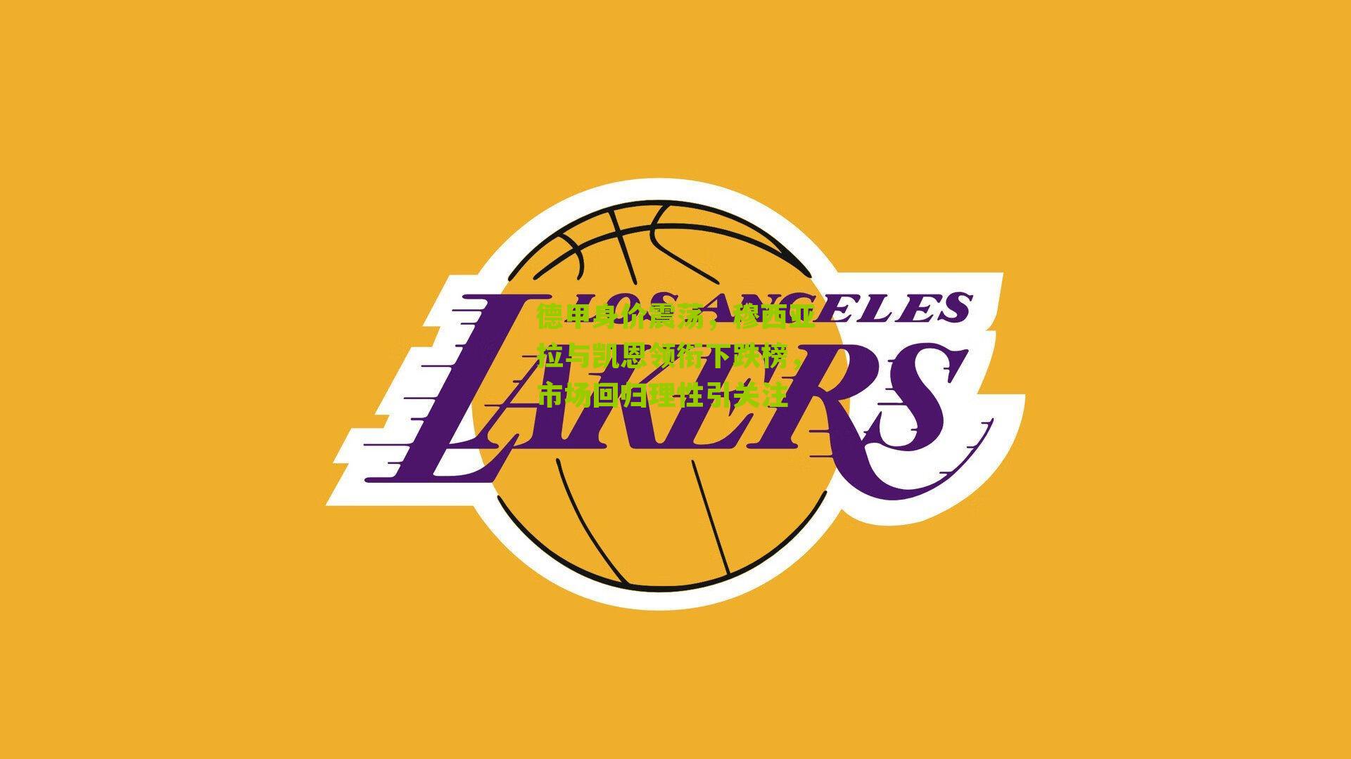 德甲身价震荡,穆西亚拉与凯恩领衔下跌榜,市场回归理性引关注