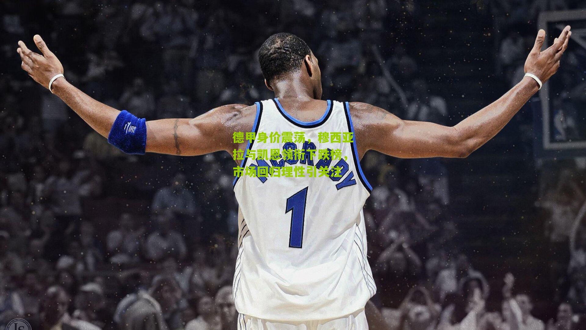 德甲身价震荡,穆西亚拉与凯恩领衔下跌榜,市场回归理性引关注