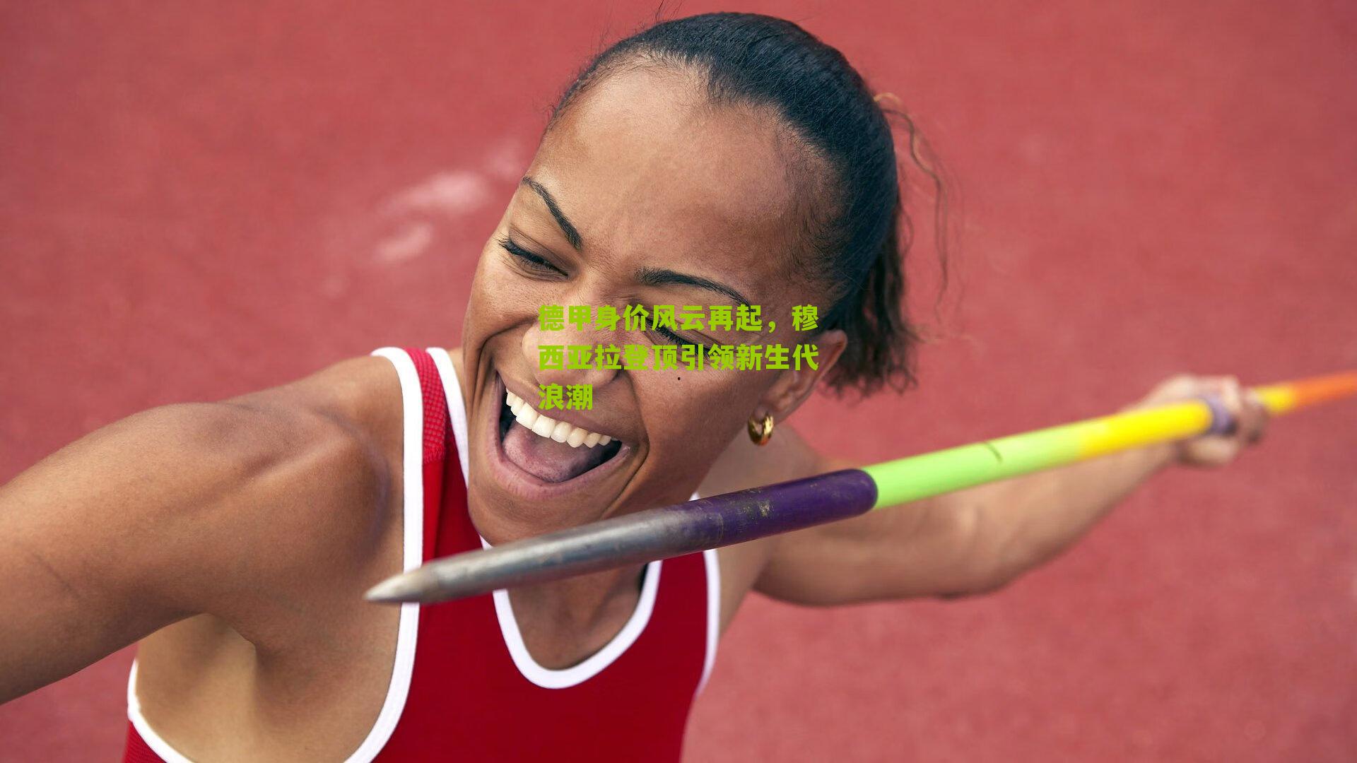 德甲身价风云再起,穆西亚拉登顶引领新生代浪潮