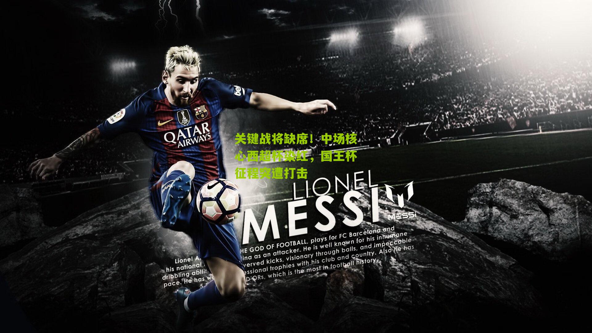 关键战将缺席！中场核心西超杯染红，国王杯征程突遭打击