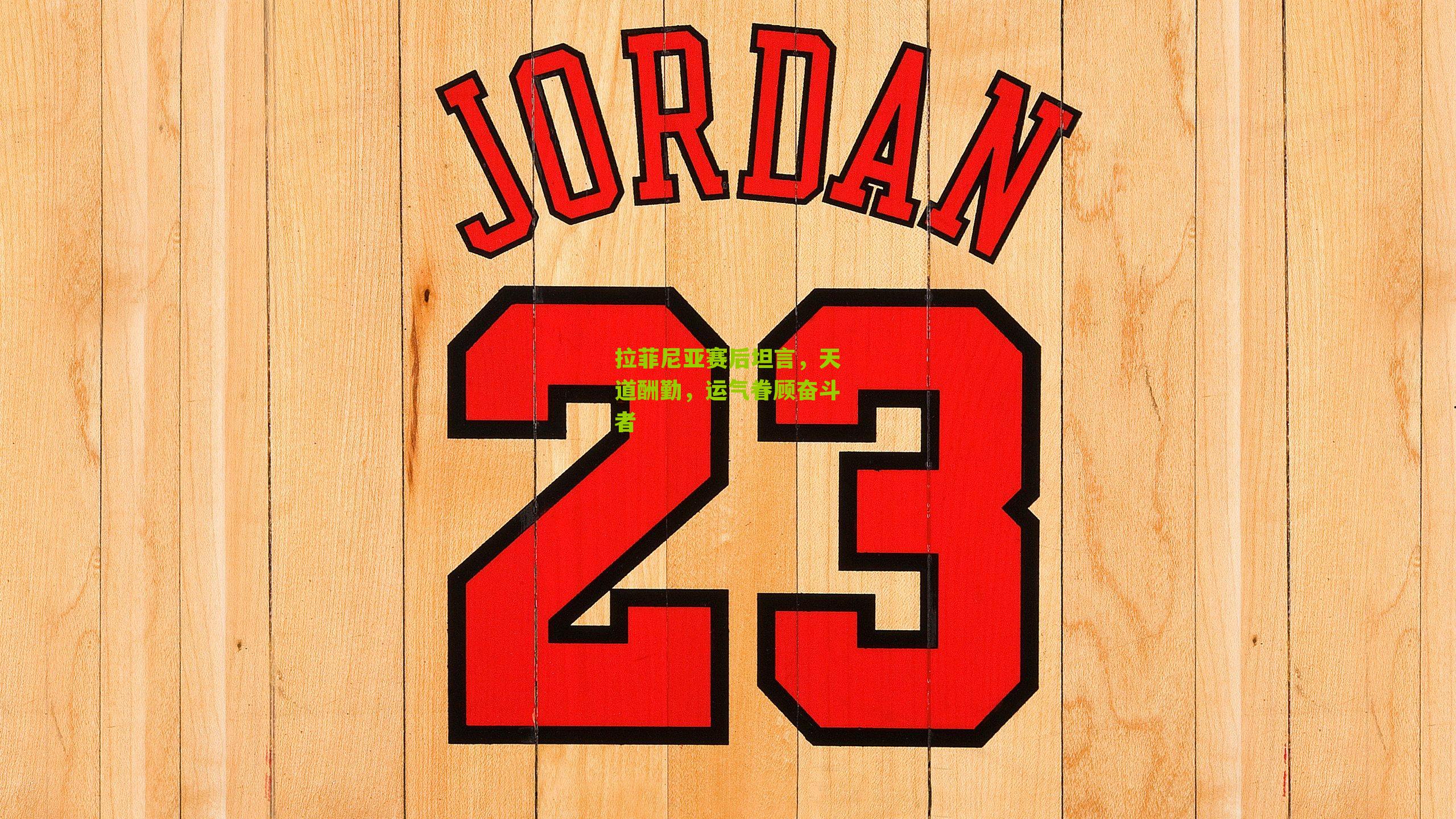 拉菲尼亚赛后坦言，天道酬勤，运气眷顾奋斗者