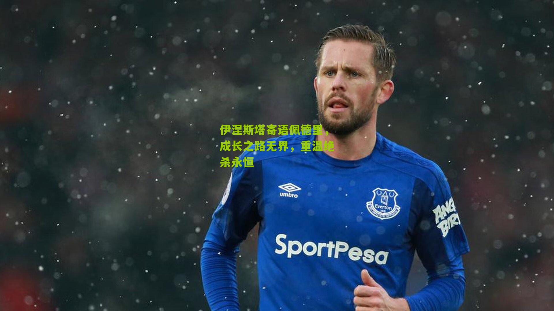 伊涅斯塔寄语佩德里,成长之路无界,重温绝杀永恒