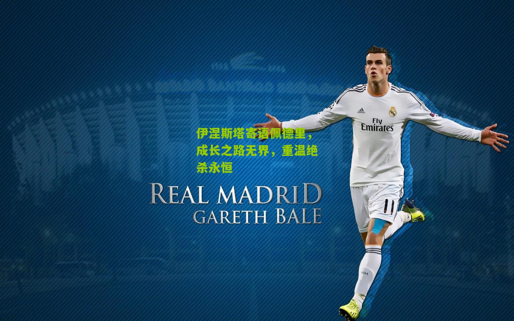 伊涅斯塔寄语佩德里,成长之路无界,重温绝杀永恒