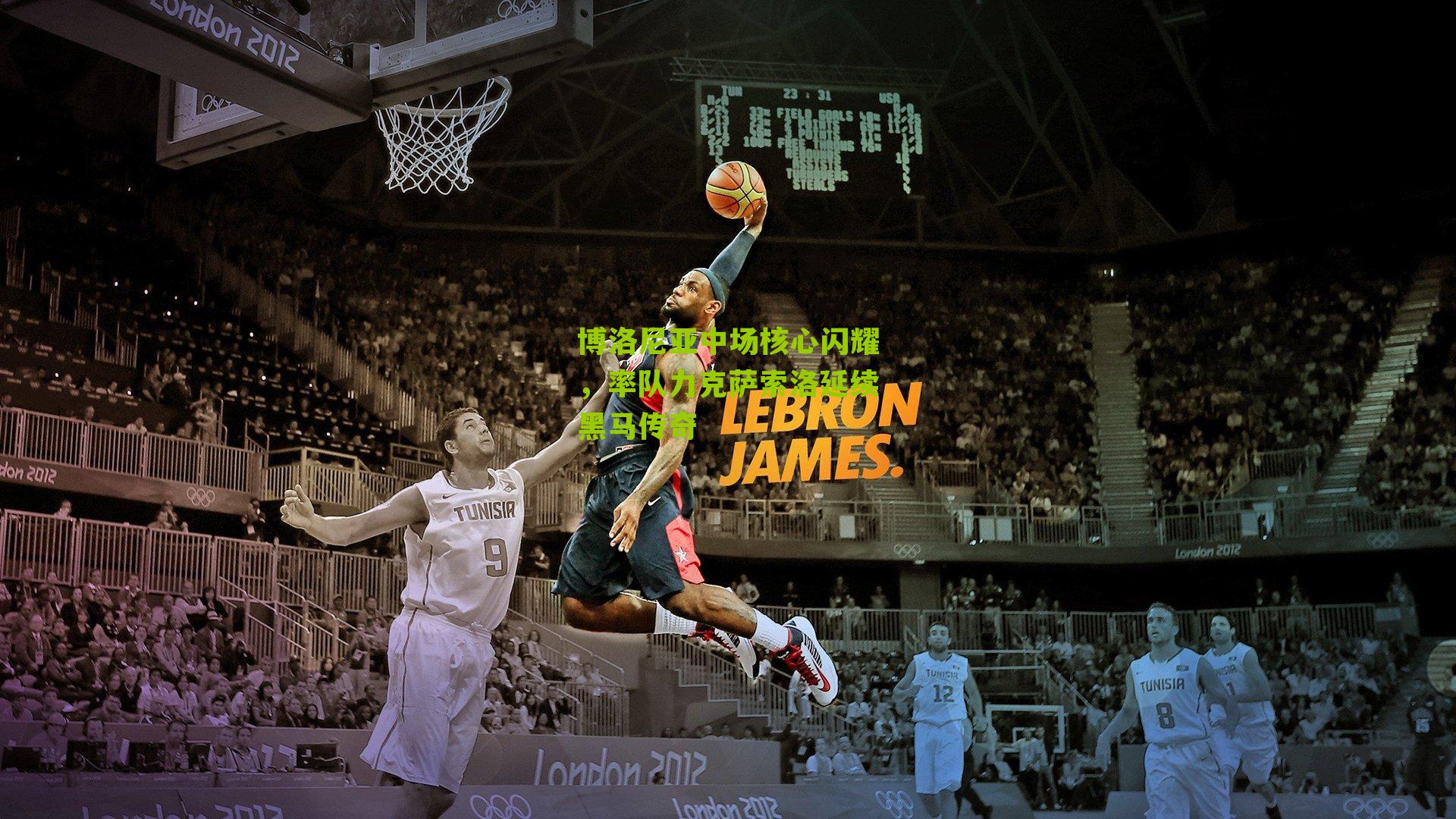 博洛尼亚中场核心闪耀，率队力克萨索洛延续黑马传奇