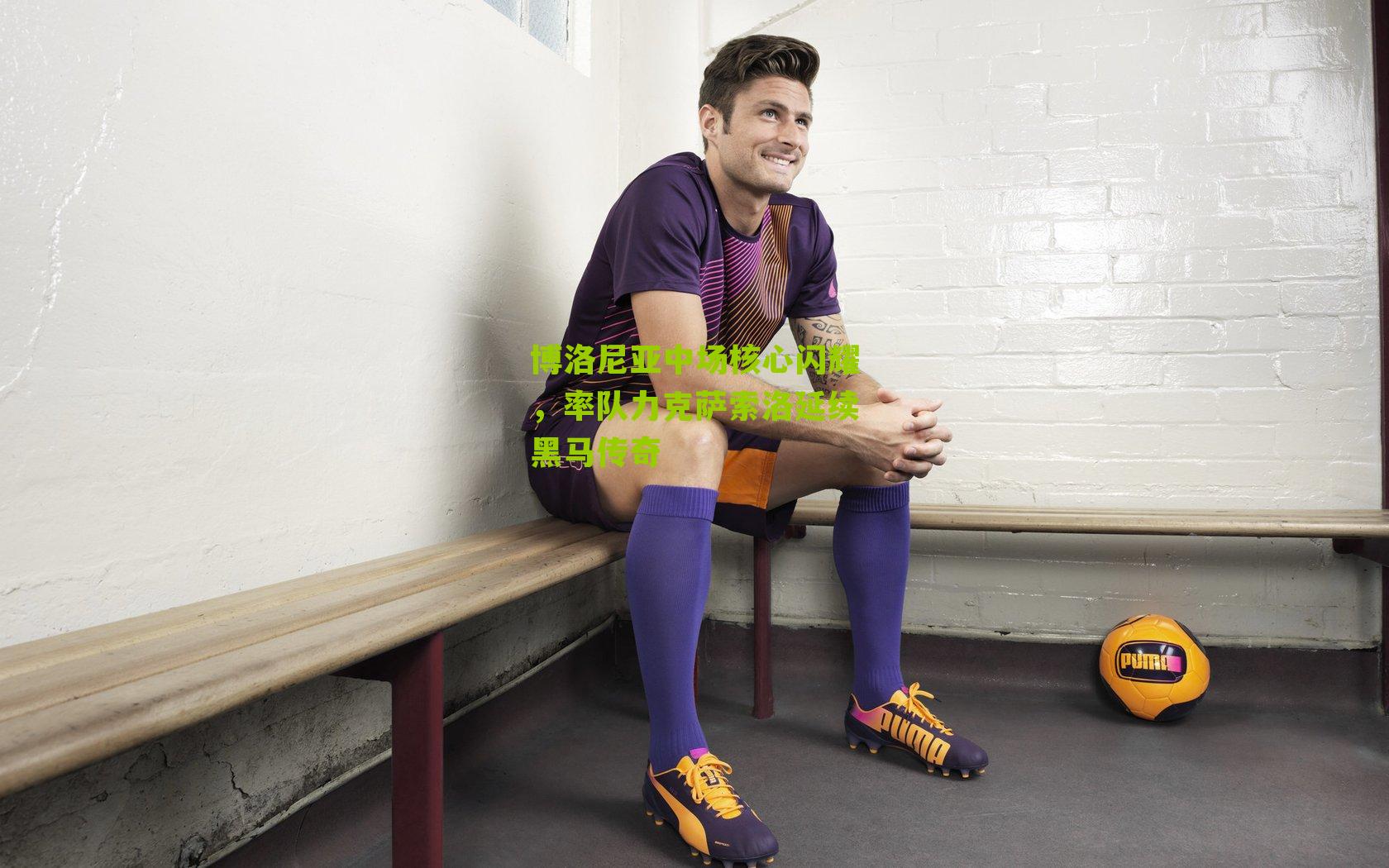 博洛尼亚中场核心闪耀，率队力克萨索洛延续黑马传奇