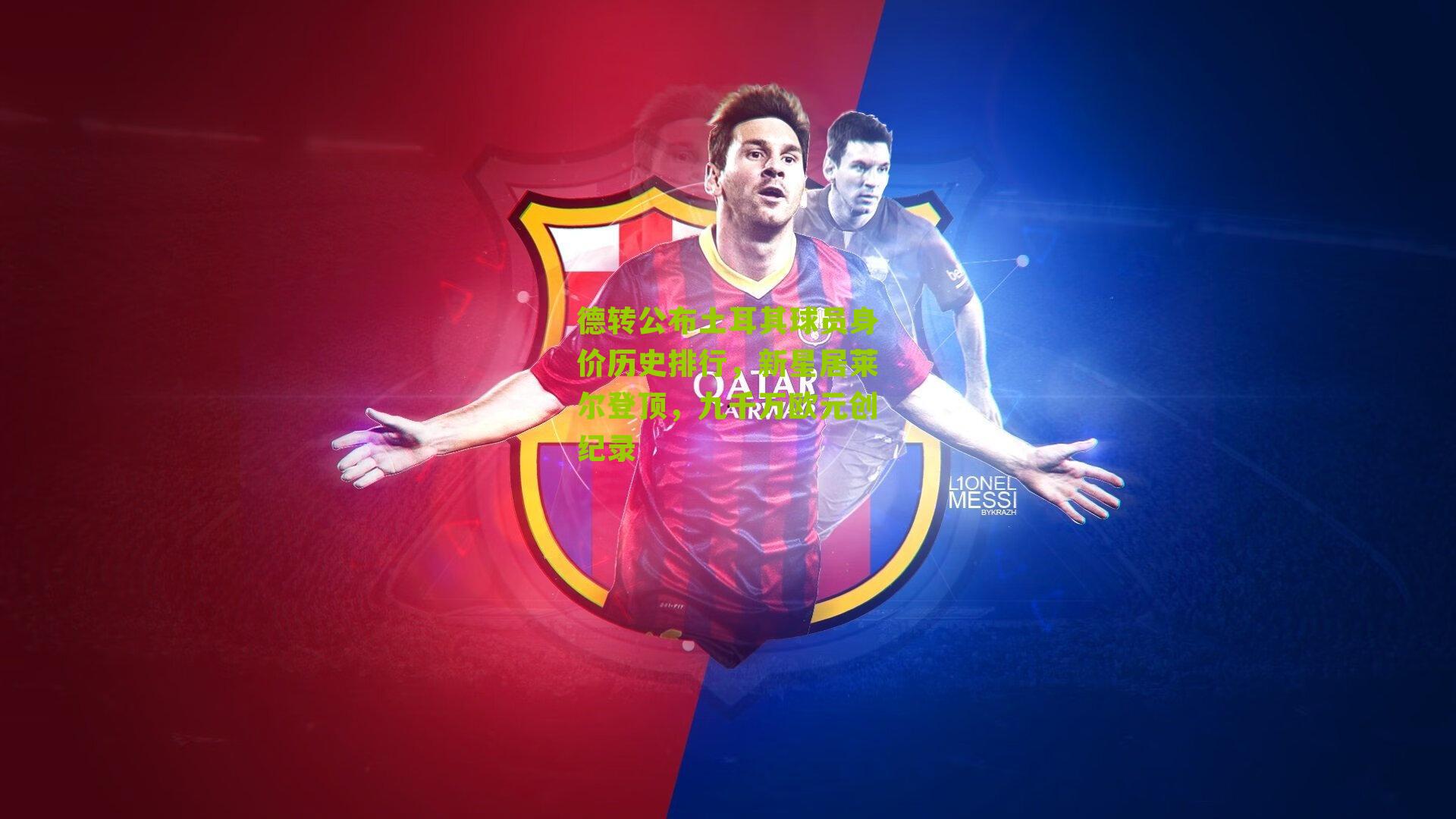 德转公布土耳其球员身价历史排行,新星居莱尔登顶,九千万欧元创纪录