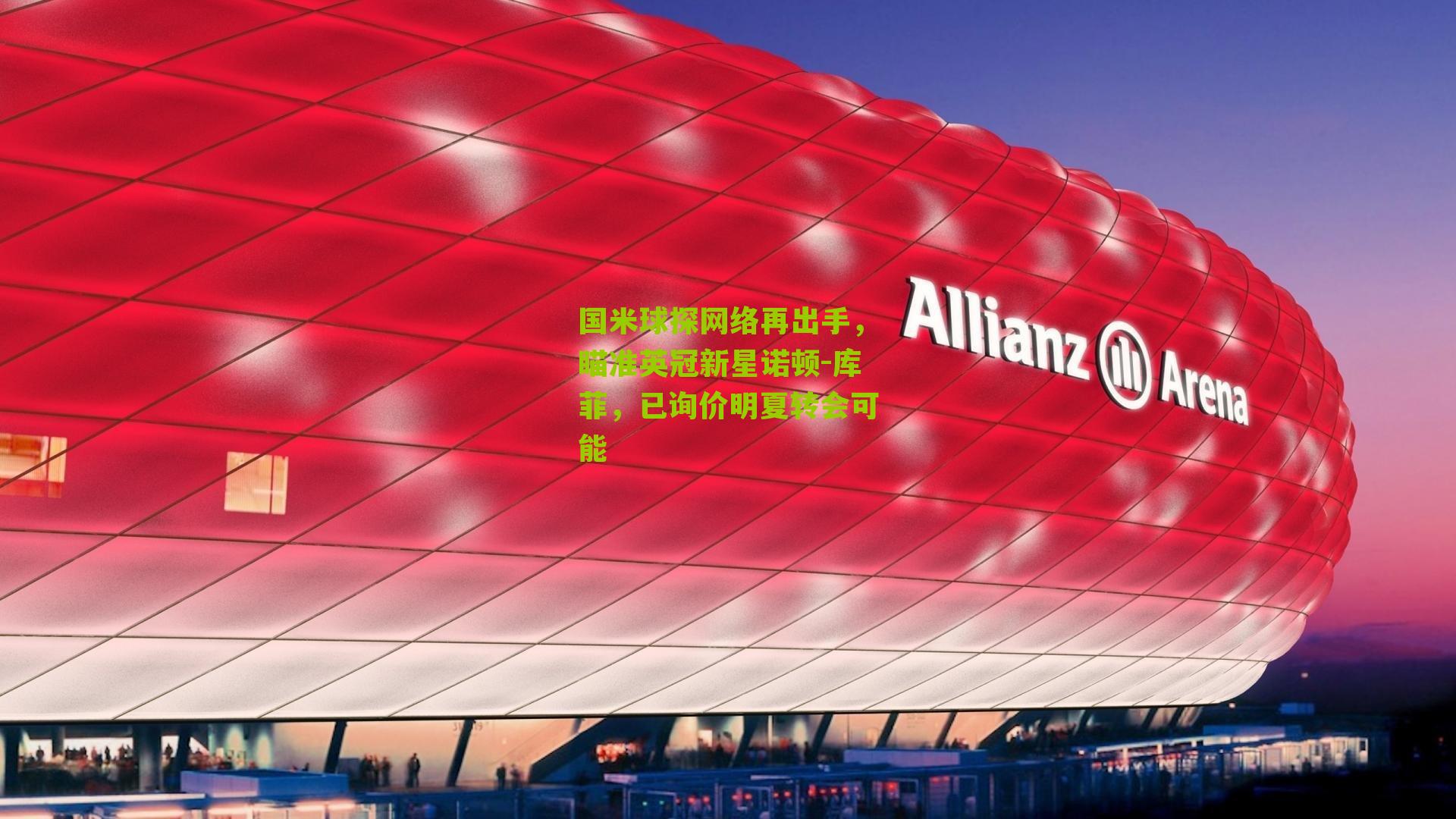 国米球探网络再出手，瞄准英冠新星诺顿-库菲，已询价明夏转会可能